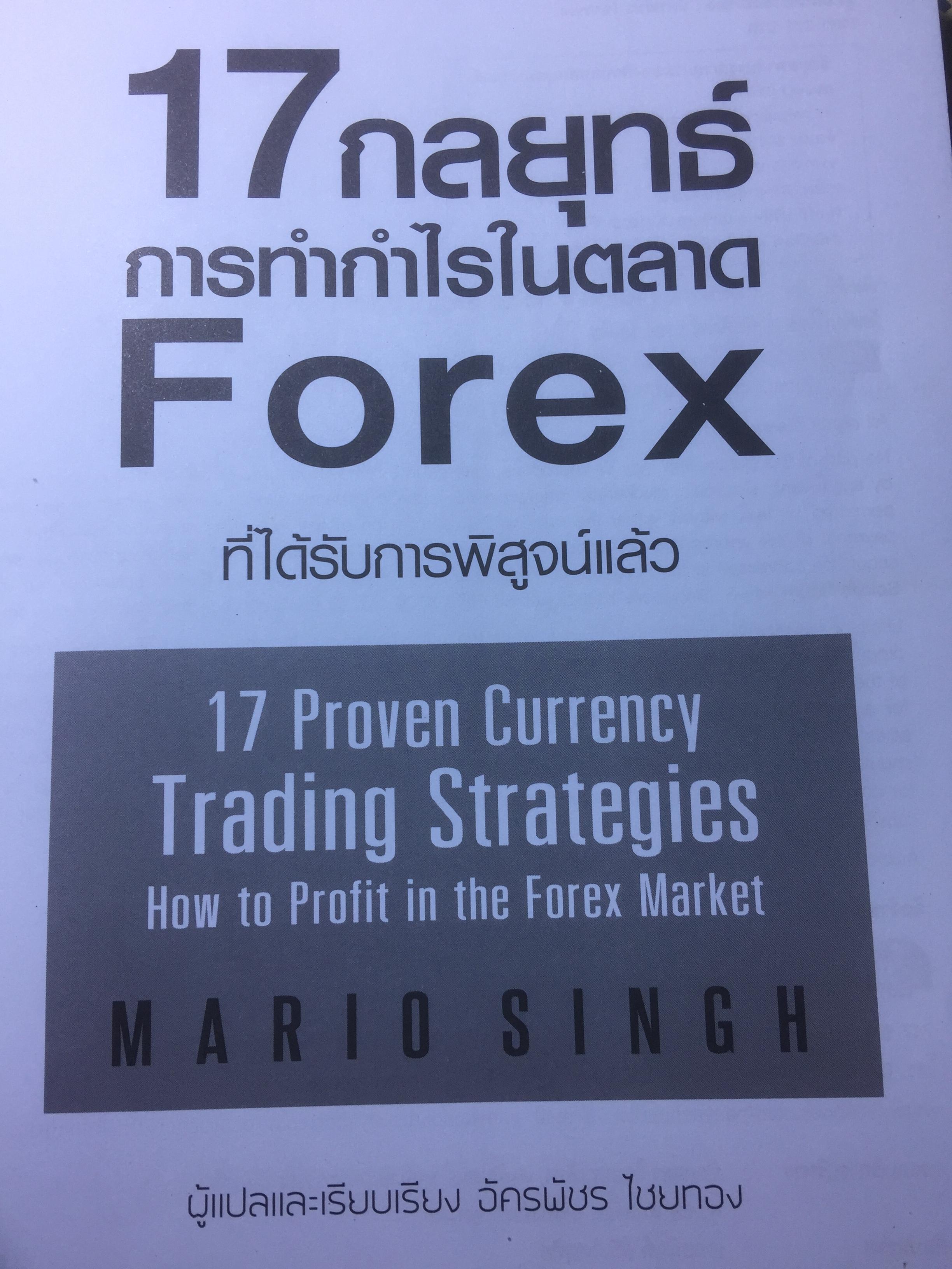 17 กลยุทธ์การทำกำไรในตลาด Forex. 17 Proverb Currency Trading Strategies 4 กก.