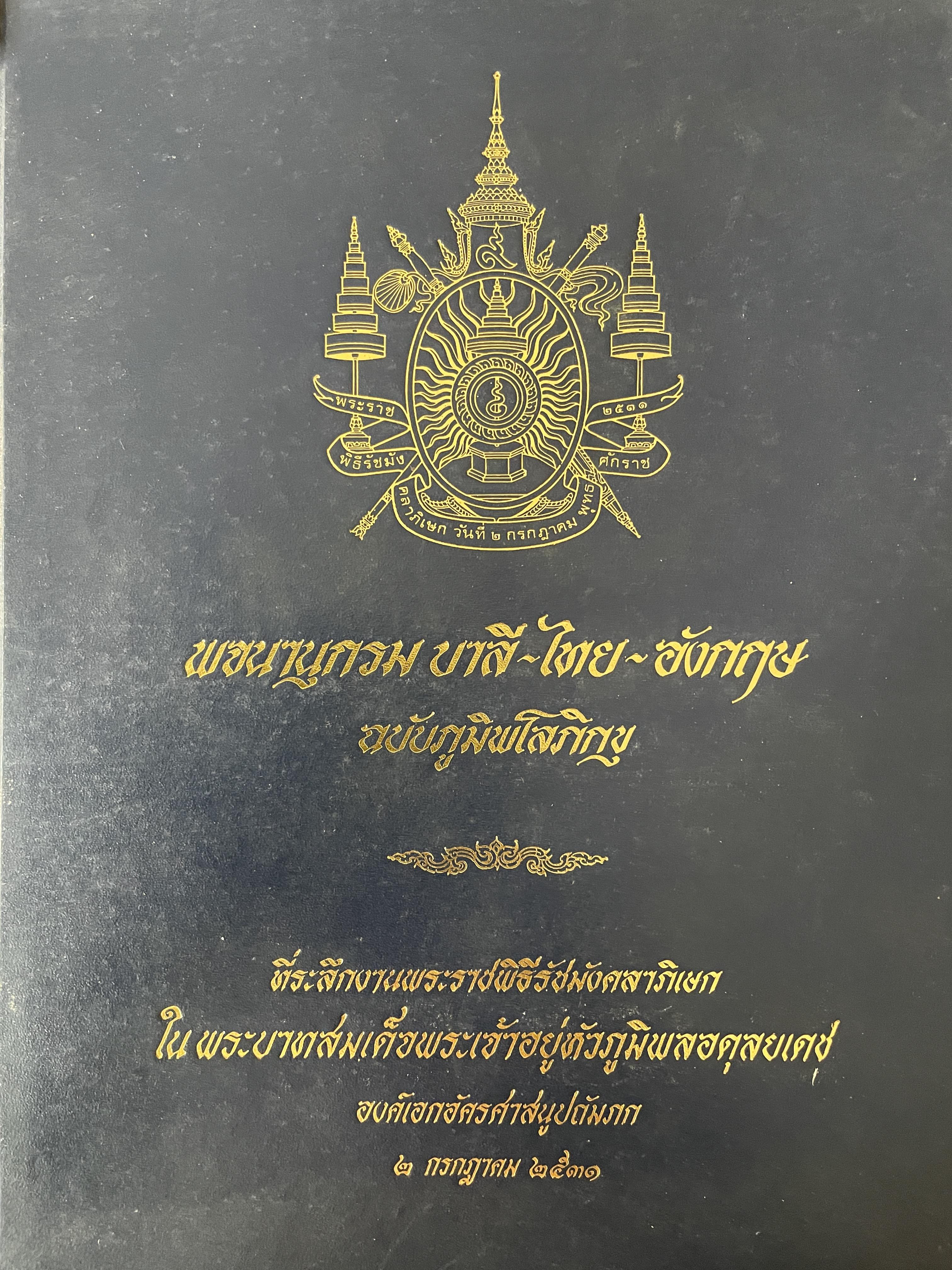 พจนานุกรม บาลี-ไทย-อังกฤษ ฉบับภูมิพโลภิกขุ เป็นหนังสือ ที่ระลึกพระราชพิธีรัชมังคลาภิเษก ใน พระบาทสมเด็จพระเจ้าอยู่หัวภูมิพลอดุลยเดช 2 กรกฎาคม ปี 3531 4,500 กรัม