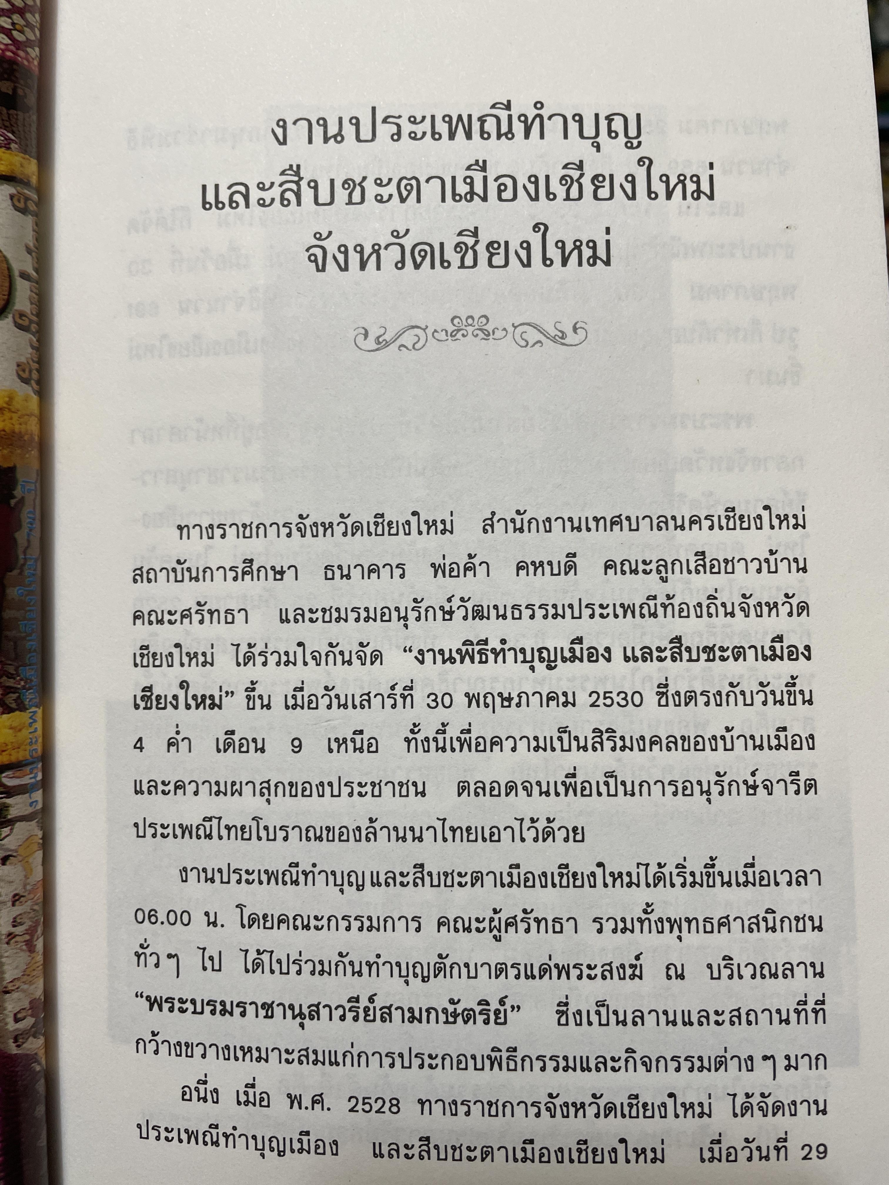 บันทึกประเพณีไทย ภาคเหนือ บันทึกตำนานประเพณีไทยอันยิ่งใหญ่จากดินแดนล้านนาไทยผู้เขียนสมพงศ์ เกรียงไกรเพชร 1,800 กรัม
