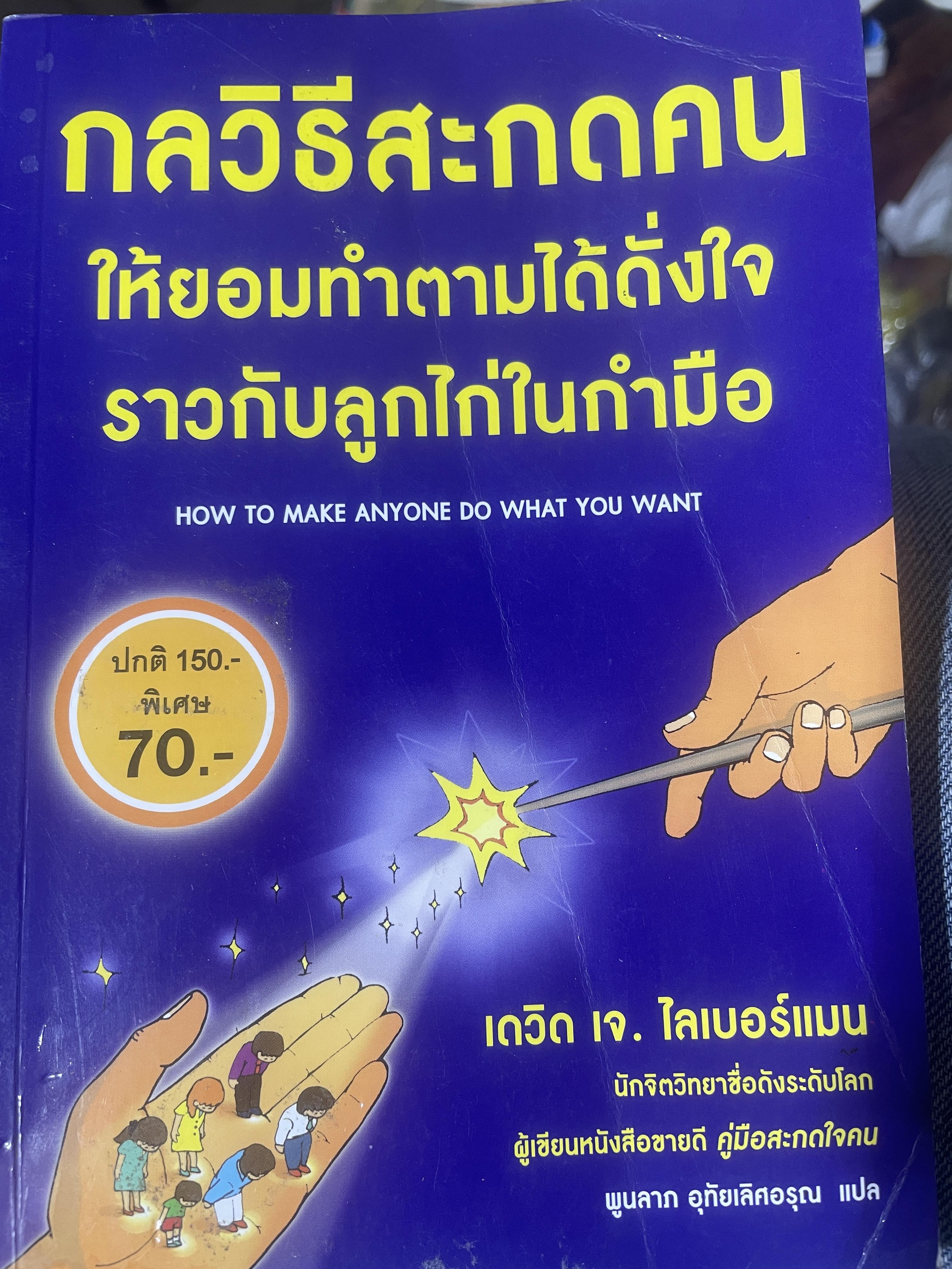 กลวิธีสะกดคน ให้ยอมทำตามได้ดั่งใจ ราวกับลูกไก่ในกำมือ 500 กรัม