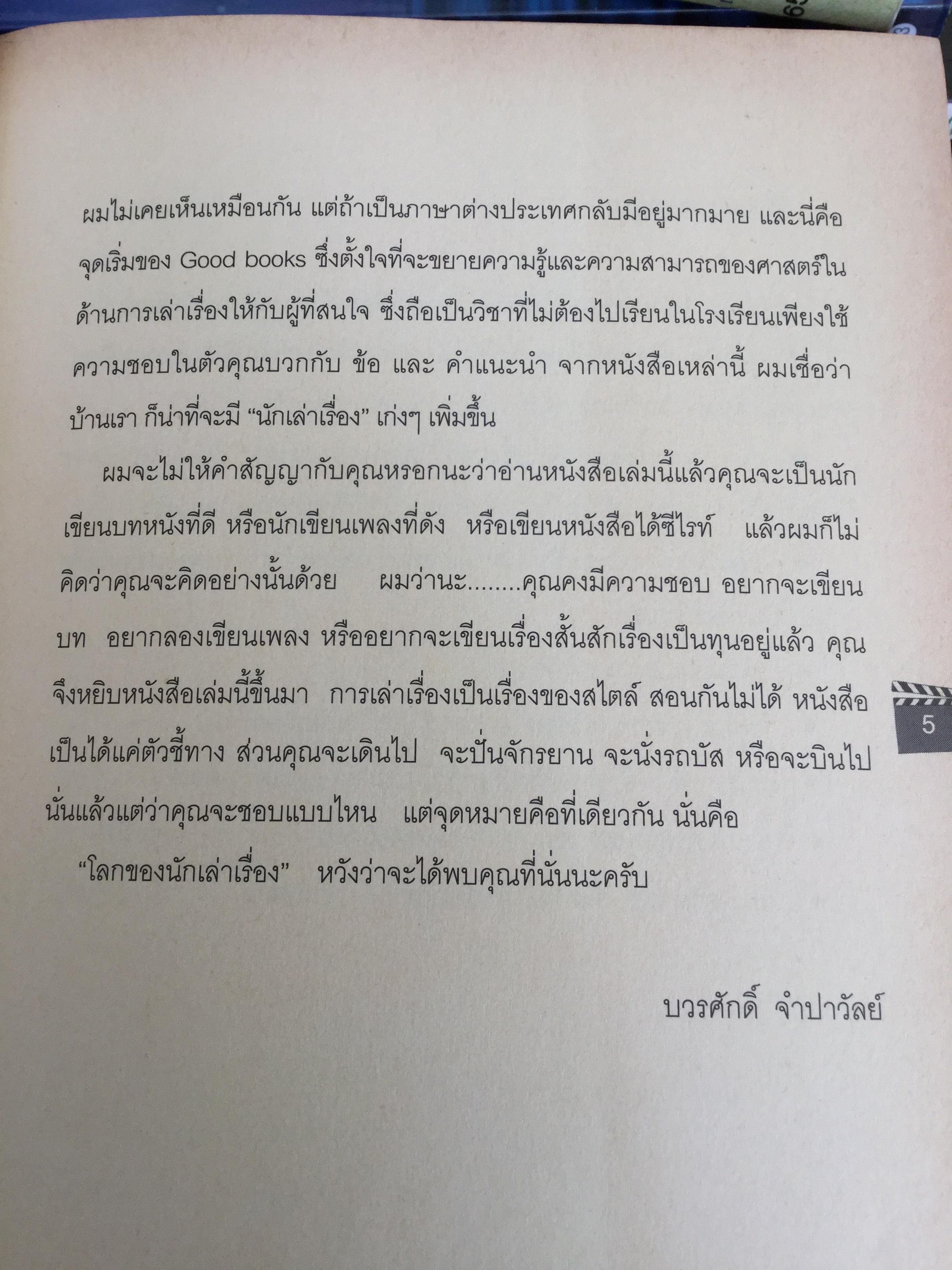 บทภาพยนตร์ เขียนอย่างไรให้ทำเงิน How to write a selling screenplay by Christopher Keane 0 กก.