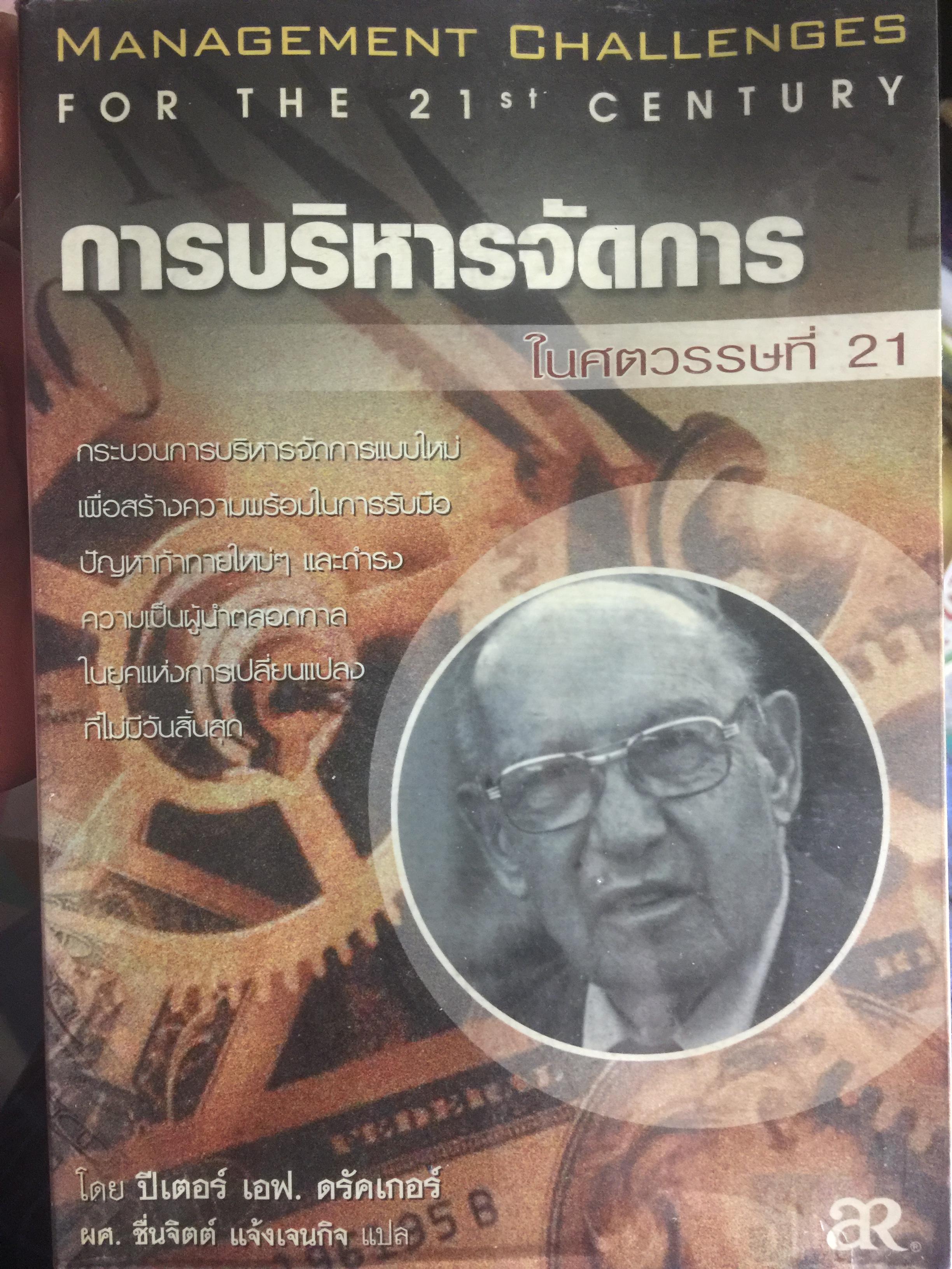 การบริหารจัดการ ในศตวรรษที่ 21. Management Challenges for THE 21 st Century ผู้เขียน ปีเตอร์ เอฟ.ดรักเกอร์ 28 กก.