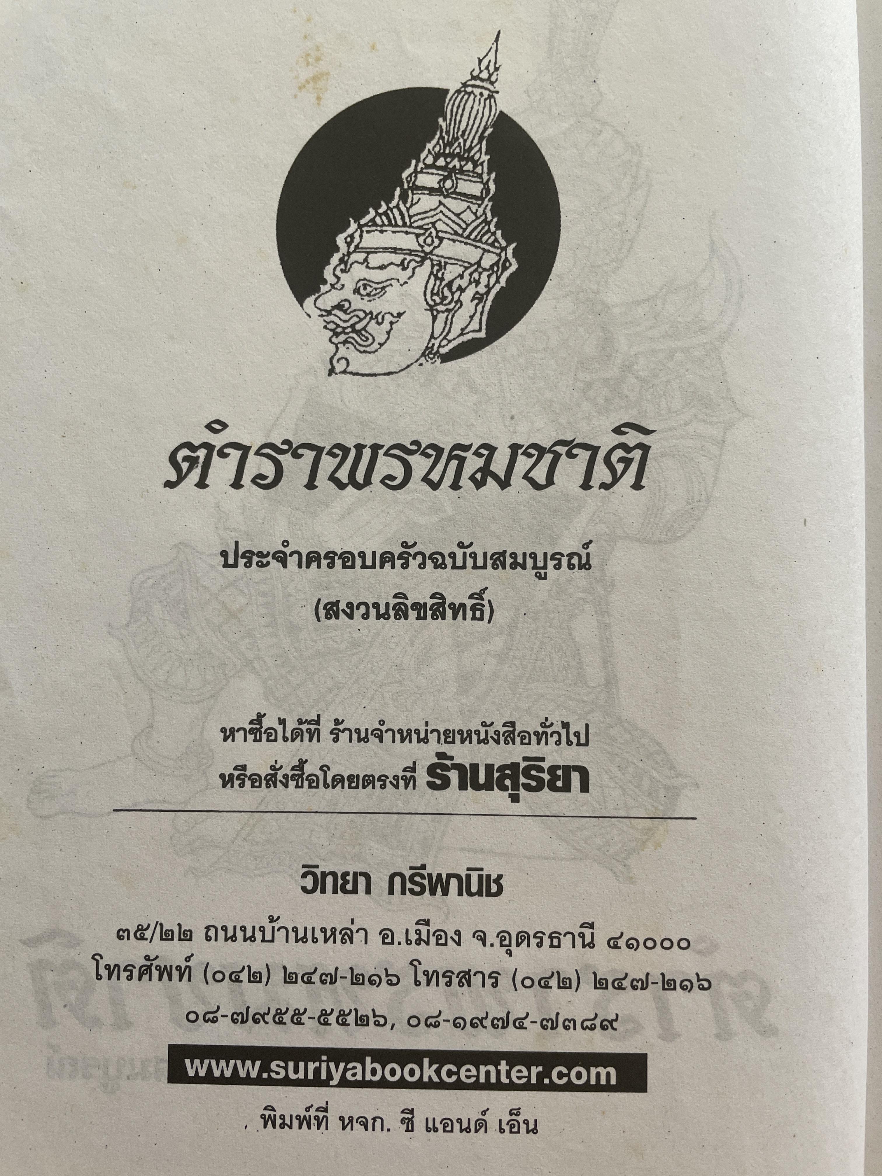 ตำราพรหมชาติ ฉบับสมบูรณ์ อนุรักษ์ พัสดุพล เรียบเรียง 5,500 กรัม