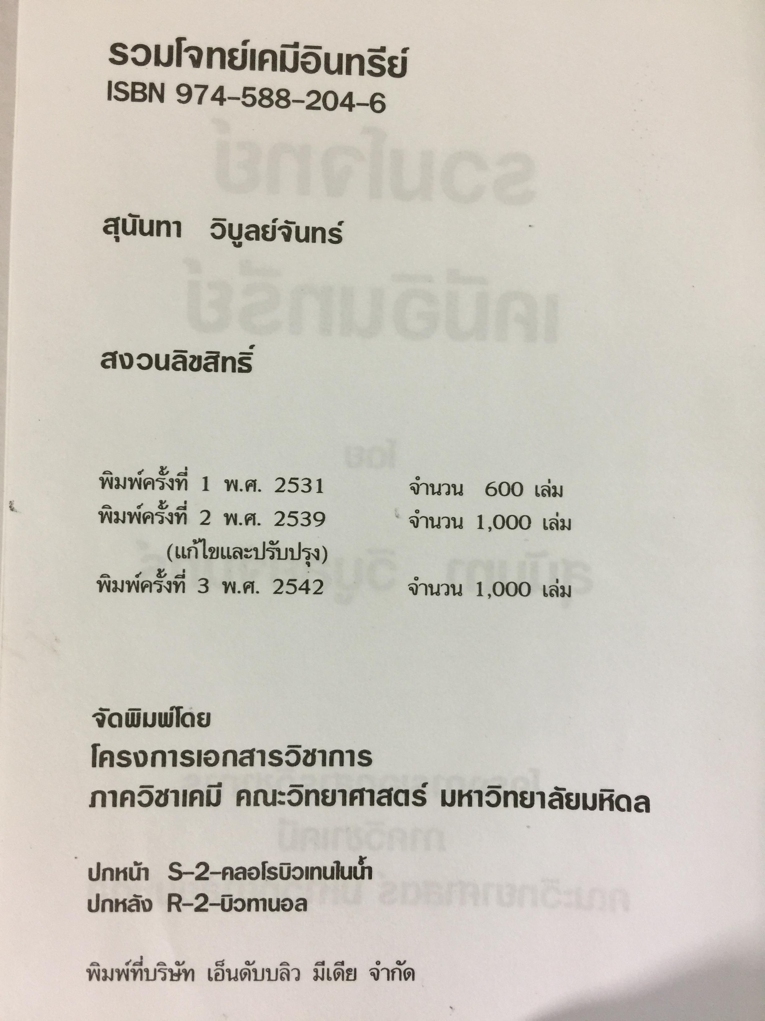 รวมโจทย์ เคมีอินทรีย์ ผู้เขียน สุนันทา วิบูลย์จันทร์. 2 กก.