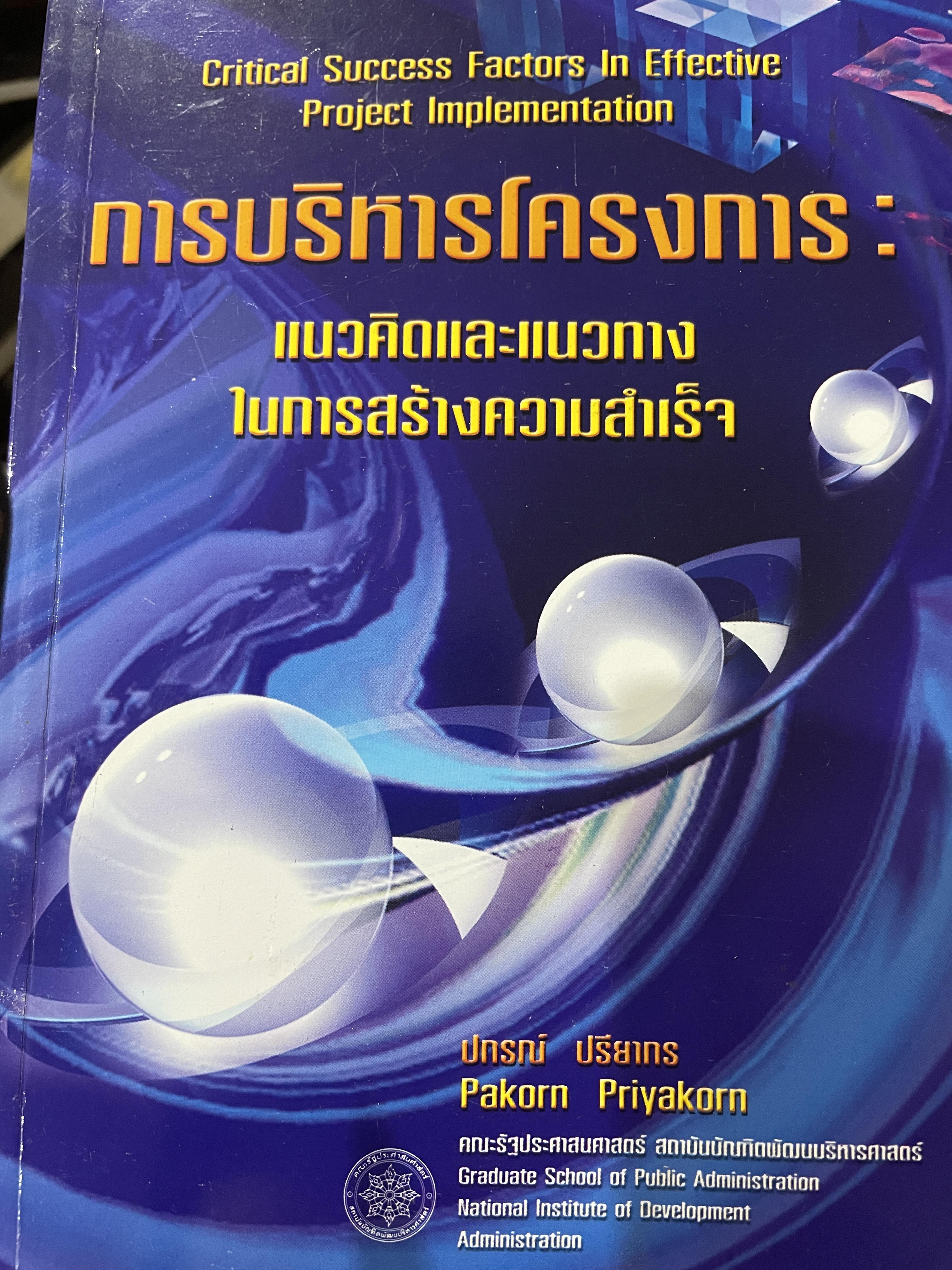 การบริหารโครงการ : แนวคิดและแนวทาง ในการสร้างความสำเร็จ Critical SUccess Factors in. Effective Project Implemention. ผู้เขียน ปกรณ์ ปรียากร คณะรัฐประศาสนศาสตร์ สถาบันบัณฑิตพัฒนบริหารศาสตร์ 2,200 กรัม