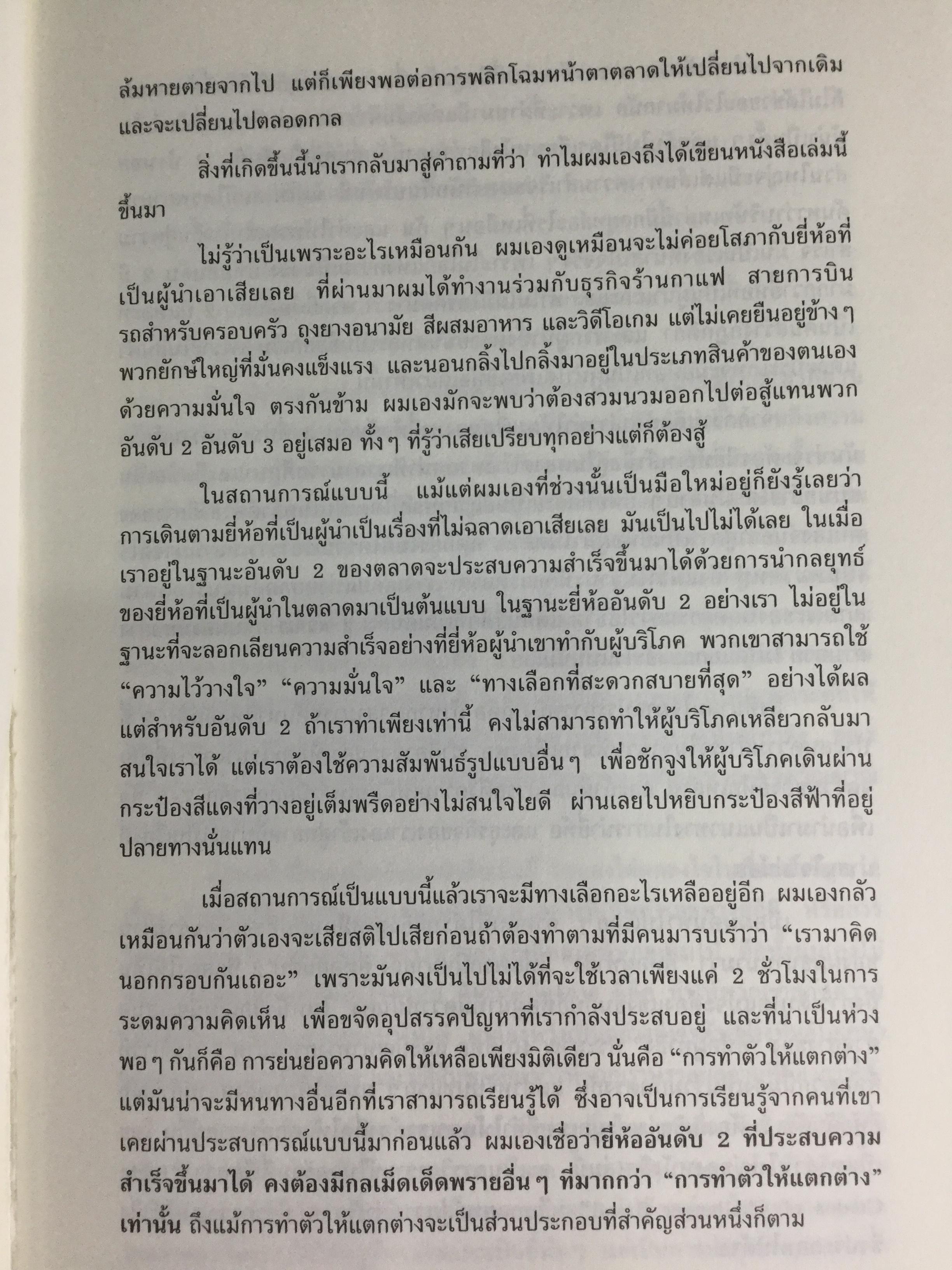 ปลาเล็กกินปลาใหญ่ รีบขยับก่อนโดนเขมือบ. กลยุทธ์พลิกเกมการตลาด เพื่อต่อกรกับแบรนด์ผู้นำ ผู้เขียน อาดัม มอร์แกน เรียบเรียงโดย ดนัย จันทร์เจ้าฉาย 0 กก.