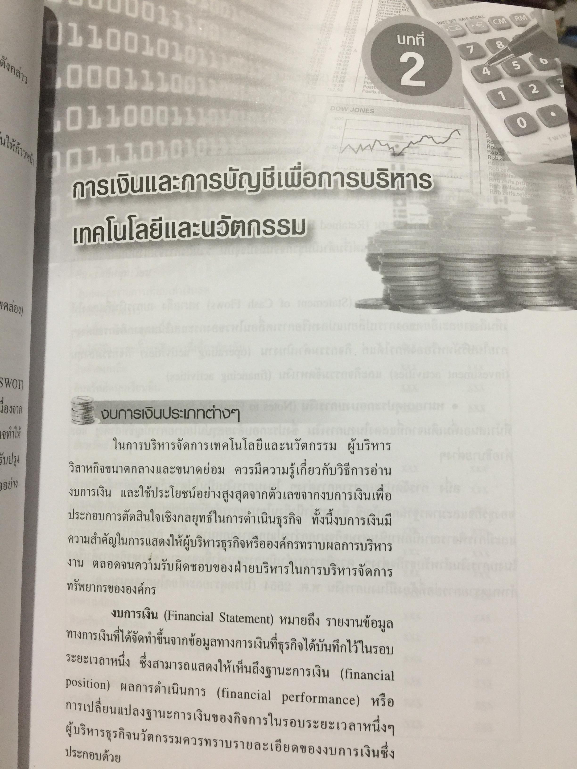 การเงินและการบัญชี. เพื่อการบริหารเทคโนโลยีและนวัตกรรม Finance and Accounting for Management of Technology and. Innovation ผู้เขียน ดร.จารุณี วงศ์ลิมปิยะรัตน์ 0 กก.