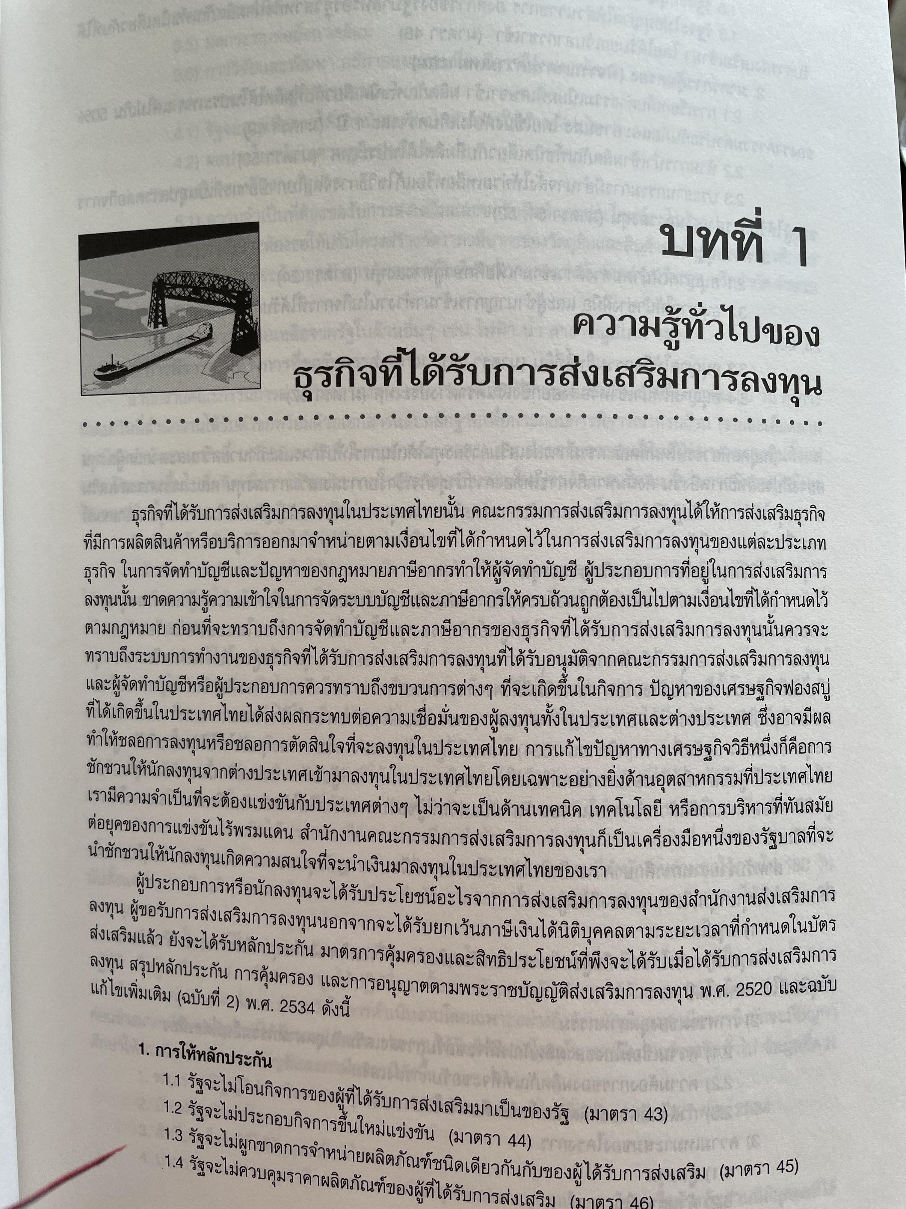 การบัญชีภาษีอากรของธุรกิจที่ได้รับการส่งเสริมการลงทุน TAX ACCOUNTING FOR BOI. BUSINESS หลักเกณฑ์ใหม่ตามบัตรส่งเสริม. รายได้-รายจ่ายของ BOI. และ NON. BOI. หลักเกณฑ์ใหม่การเสียภาษีมูลค่าเพิ่มอัตราร้อยละ 0. ผู้เขียน สมเดข โรจน์คุรีเสถียร 2,500 กรัม