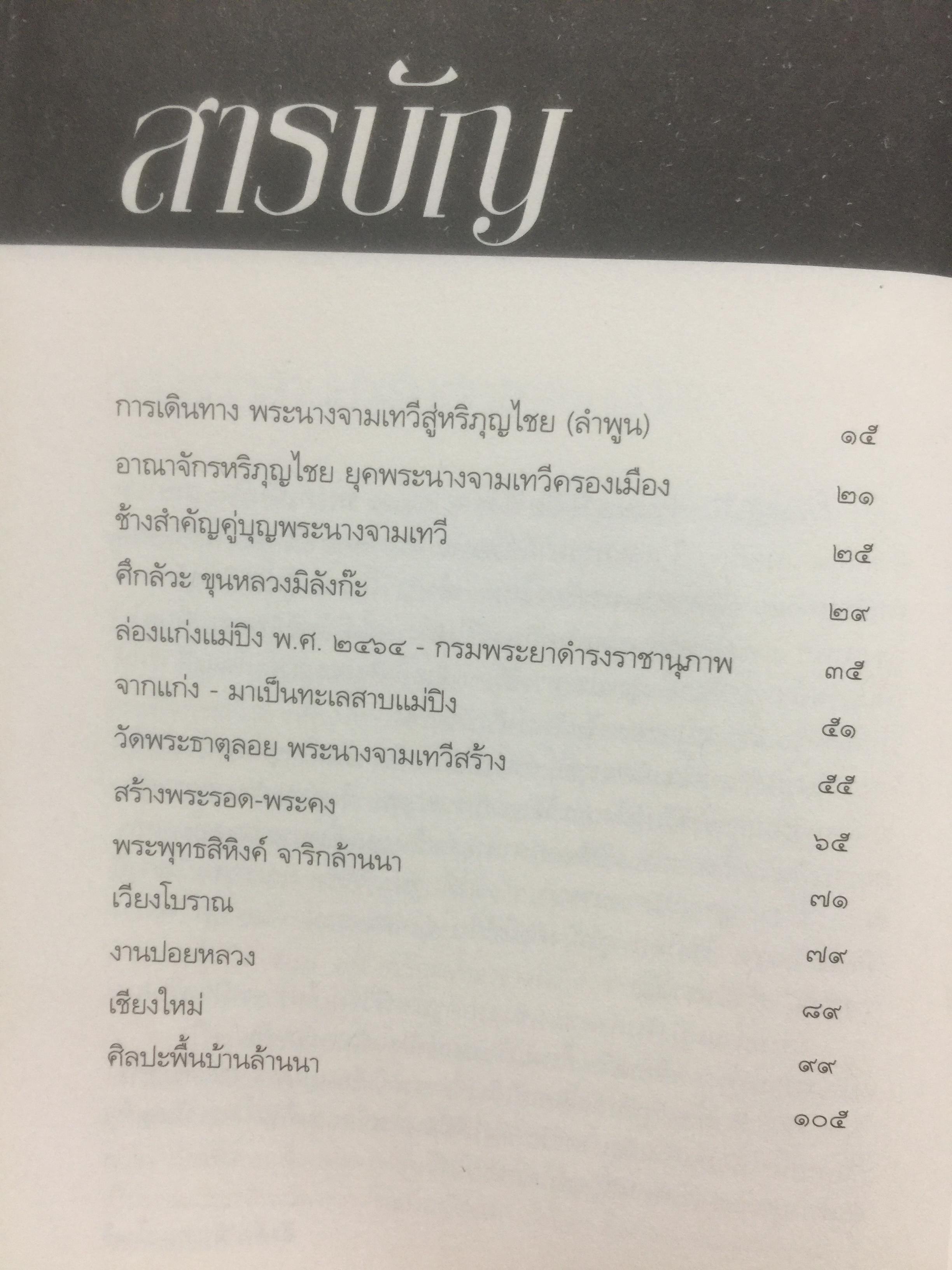 อดีตกรุล้านนา. เล่ม 2. บันทึกตำนานอันน่าค้นหาแห่งเมืองเหนือ ความลึกล้ำของอารยธรรมแห่งลำน้ำแม่ปิง สายธารประวัติศาสตร์ ที่สืบสาน วัฒนธรรม สายสัมพันธ์ สู่การสร้างชาติ ผู้เขียน สังคีต จันทนะโพธิ. 0 กก.