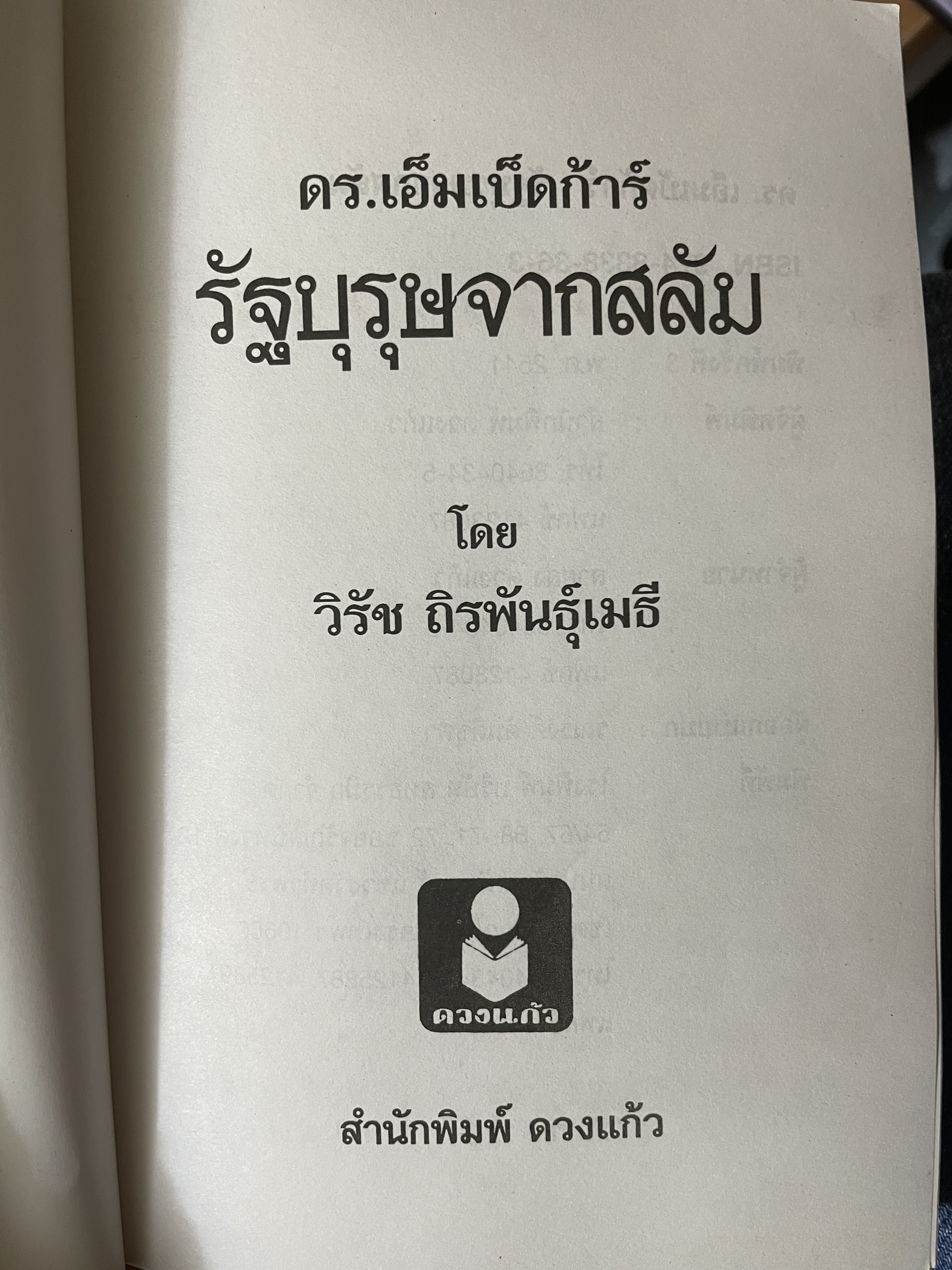ดร.เอ็มเบ็ดก้าร์ รัฐบุรุษจาดสลัม 600 กรัม