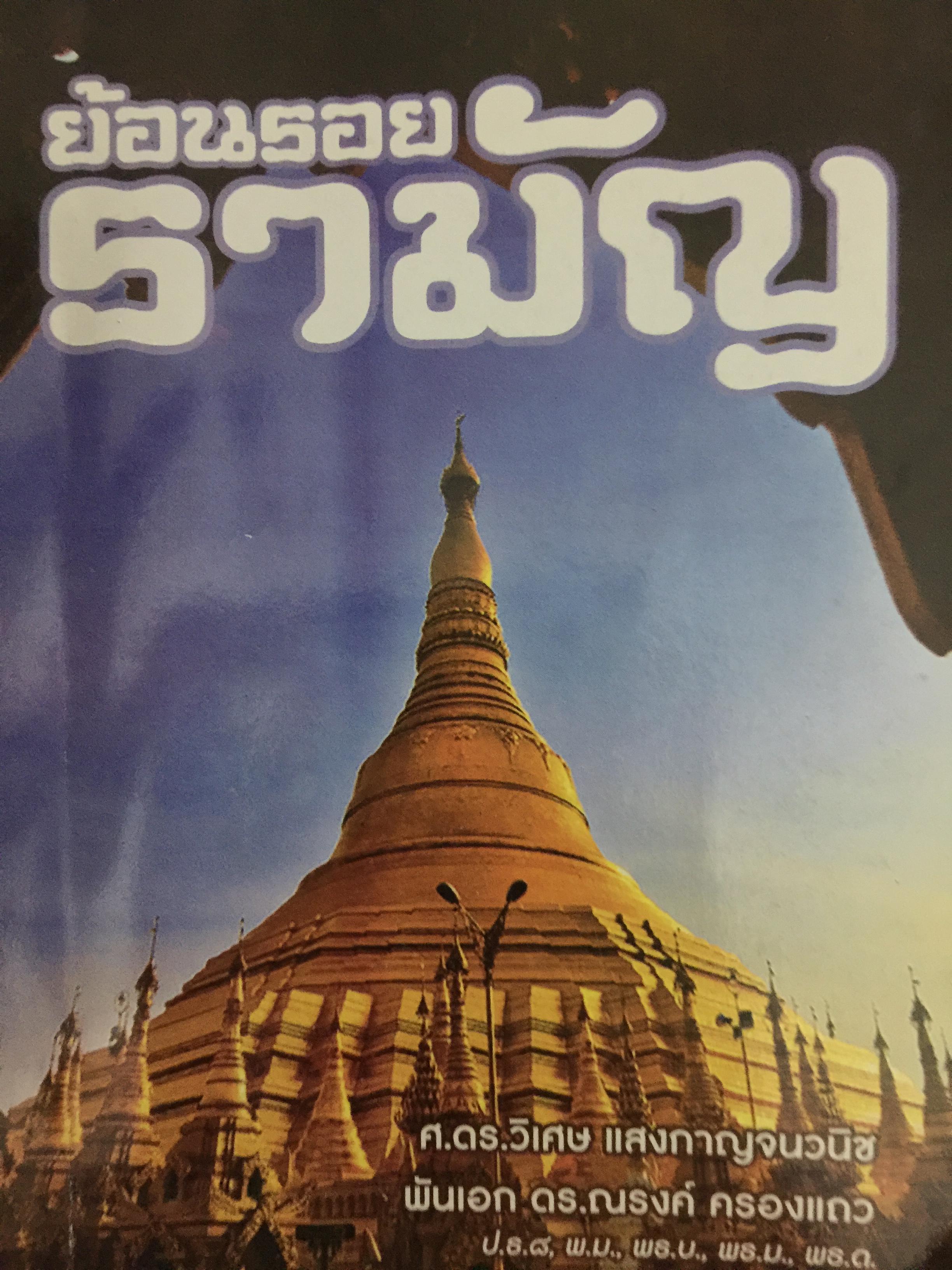ย้อนรอย รามัญ. ผู้เขียน ศ.ดร.วิเศษ แสงกาญจนวนิข 0 กก.