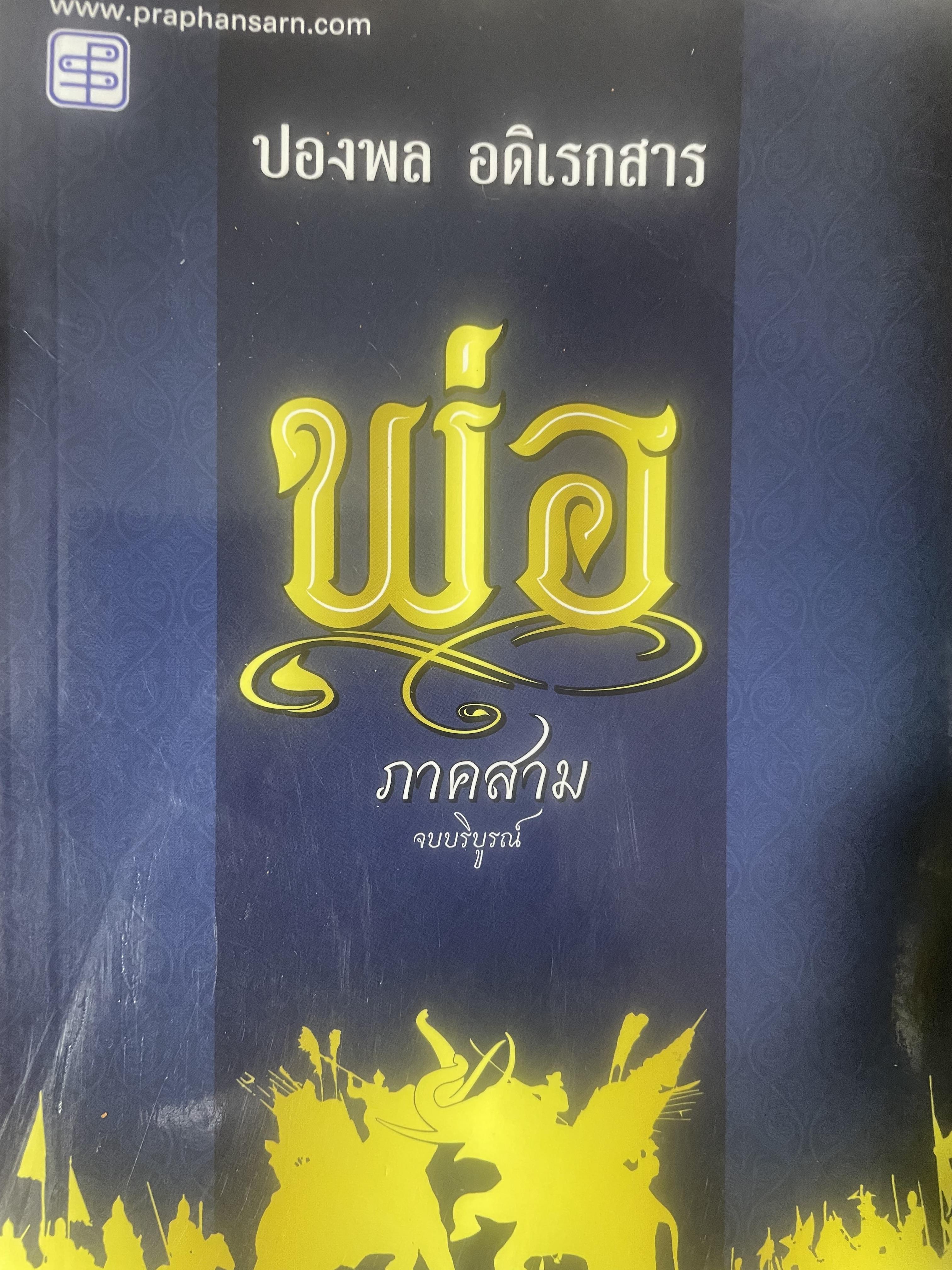 พ่อ ภาค 3 จบบริบูรณ์ 700 กรัม