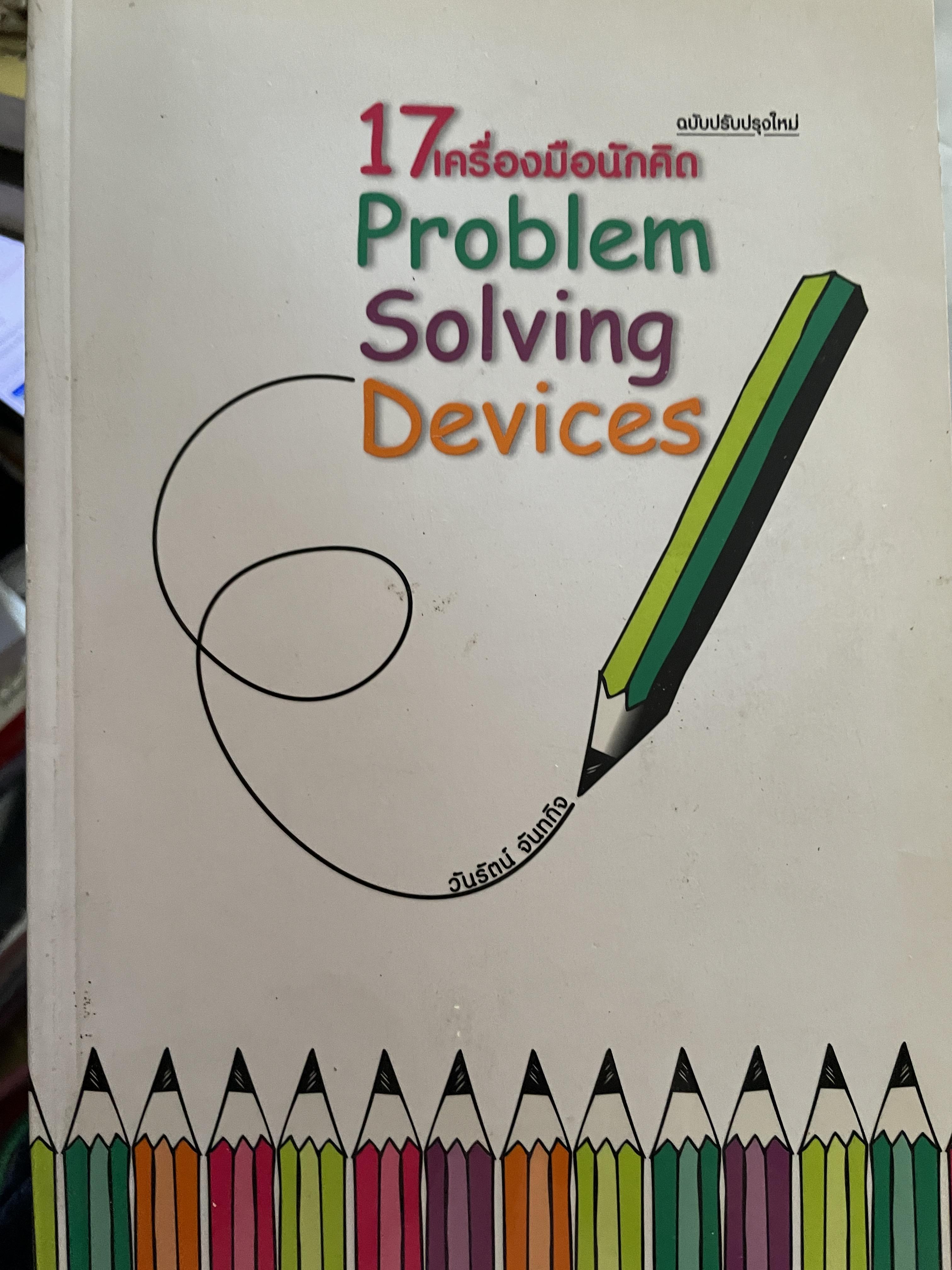 17 เครื่องมือนักคิด Problem Solving Devices. ฉบับปรับปรุงใหม่ ผู้เขียน วันรัตน์ จันทกิจ 1,200 กรัม