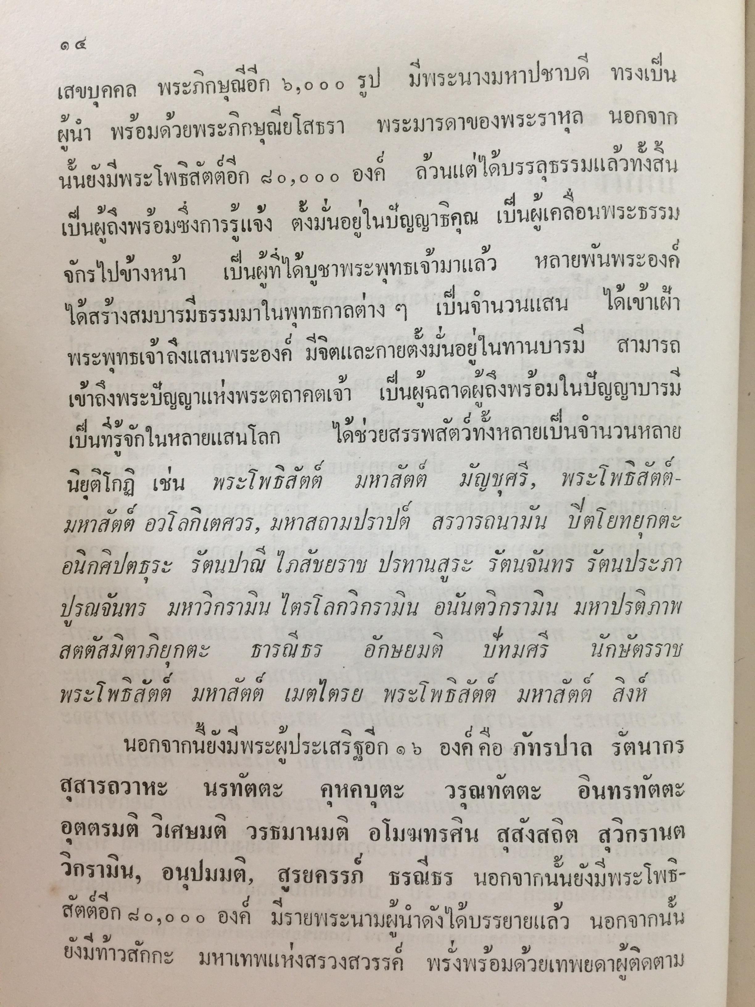 สัทธรรมปุณฑริกสูตร. แปลโดย ฉัตรสุมาลย์ กบิลสิงห์. 0 กก.