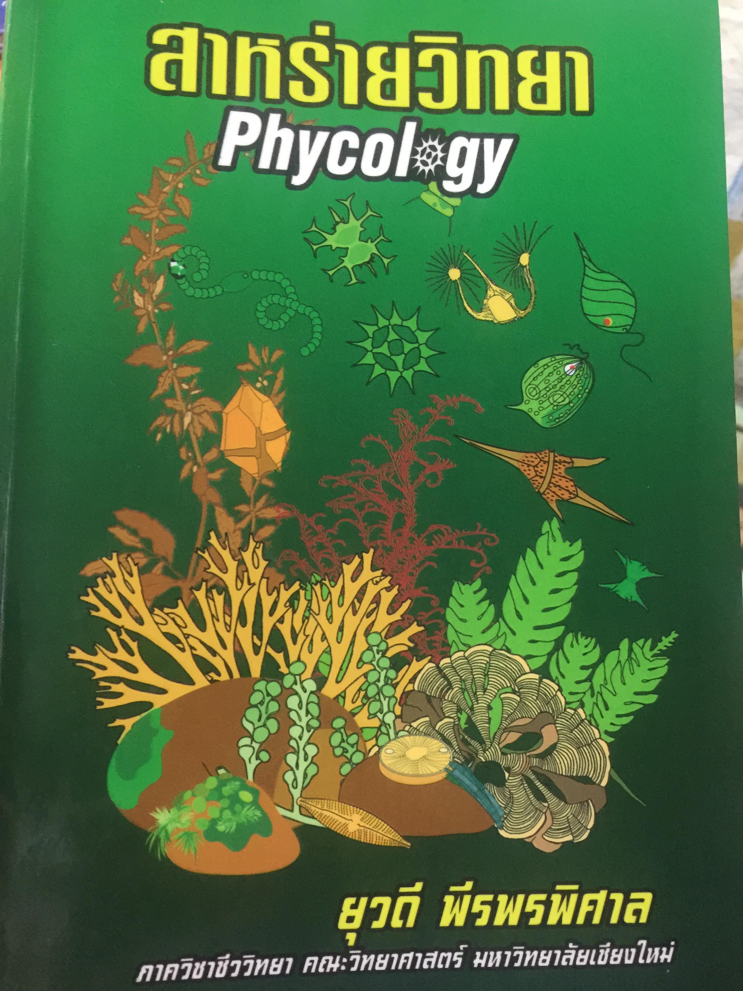 สาหร่ายวิทยา. PHYCOLOGY ผู้เขียน ยุวดี พีรพรพิ 0 กก.