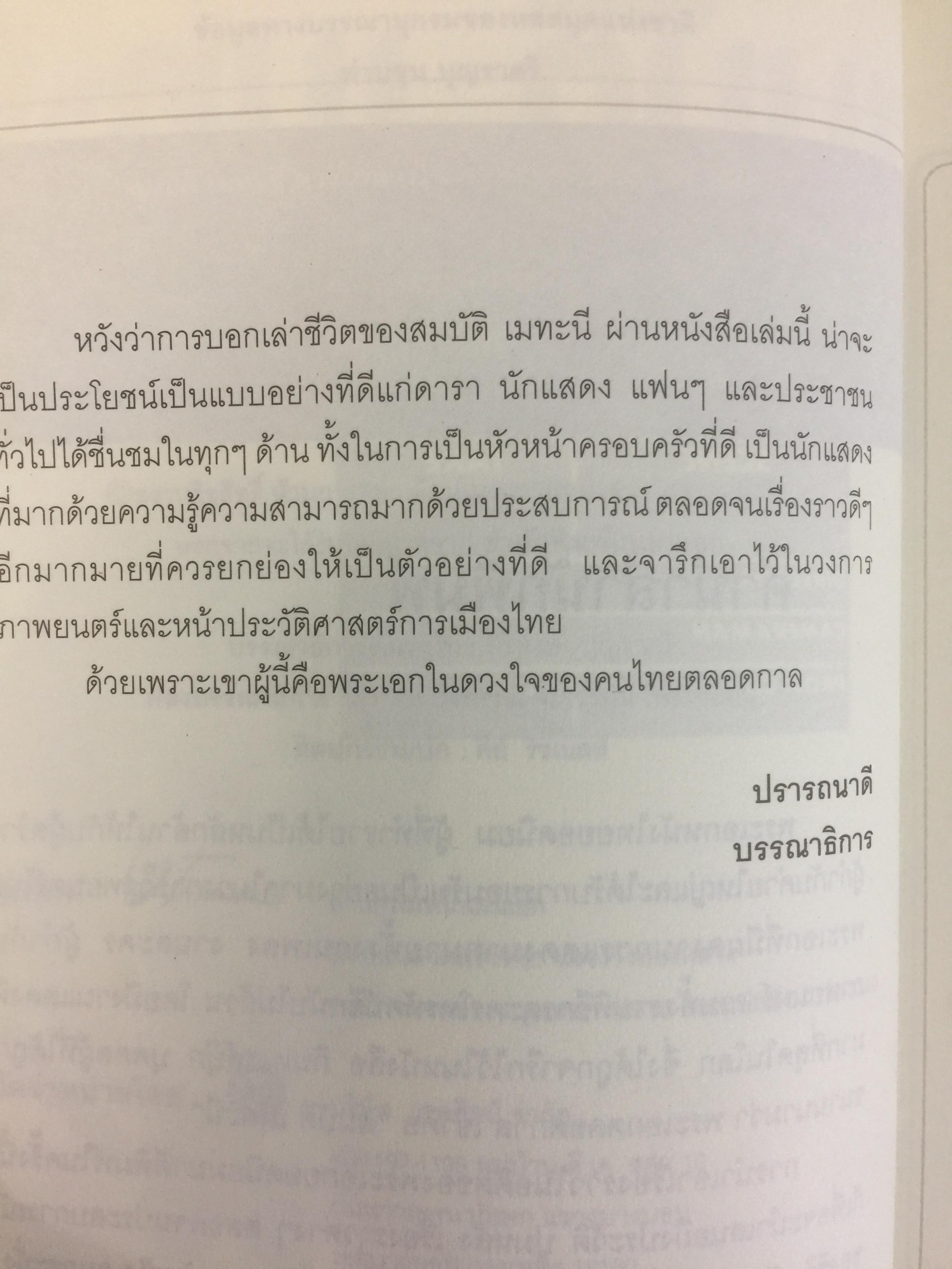 สมบัต เมทะนี. ดาวในดวงใจ. 46 ปี บนเส้นทางสายมายาและก้าวที่นำเขามาเป็น”ดาวสภา” อย่างทุกวันนี้ ผู้เขียน ท่านขุน บุญราศรี 0 กก.
