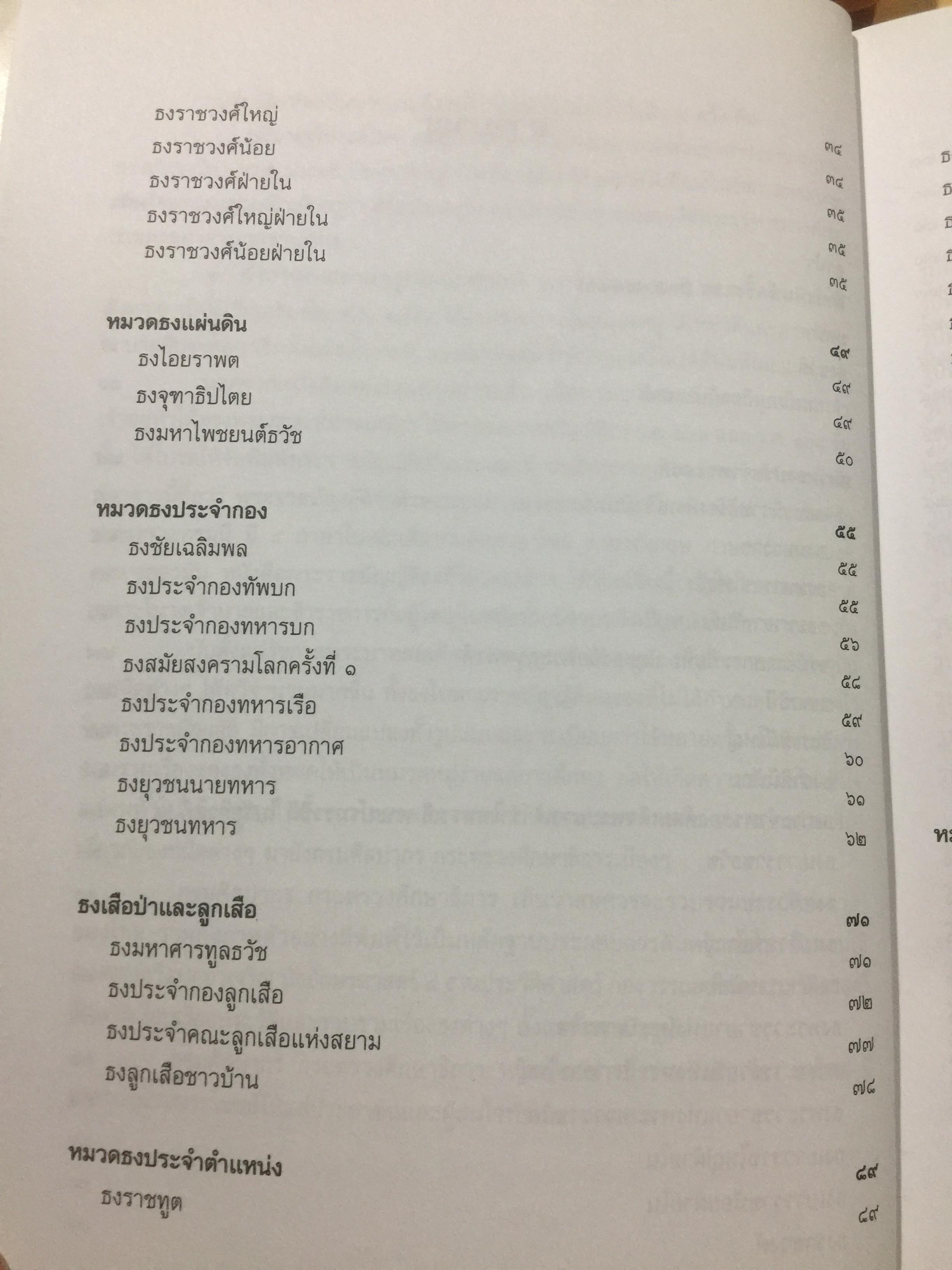 ธงไทย เล่ม 1. กรมศิลปากร พิมพ์เผยแพร่ พุทธ 2545 1,500 กรัม