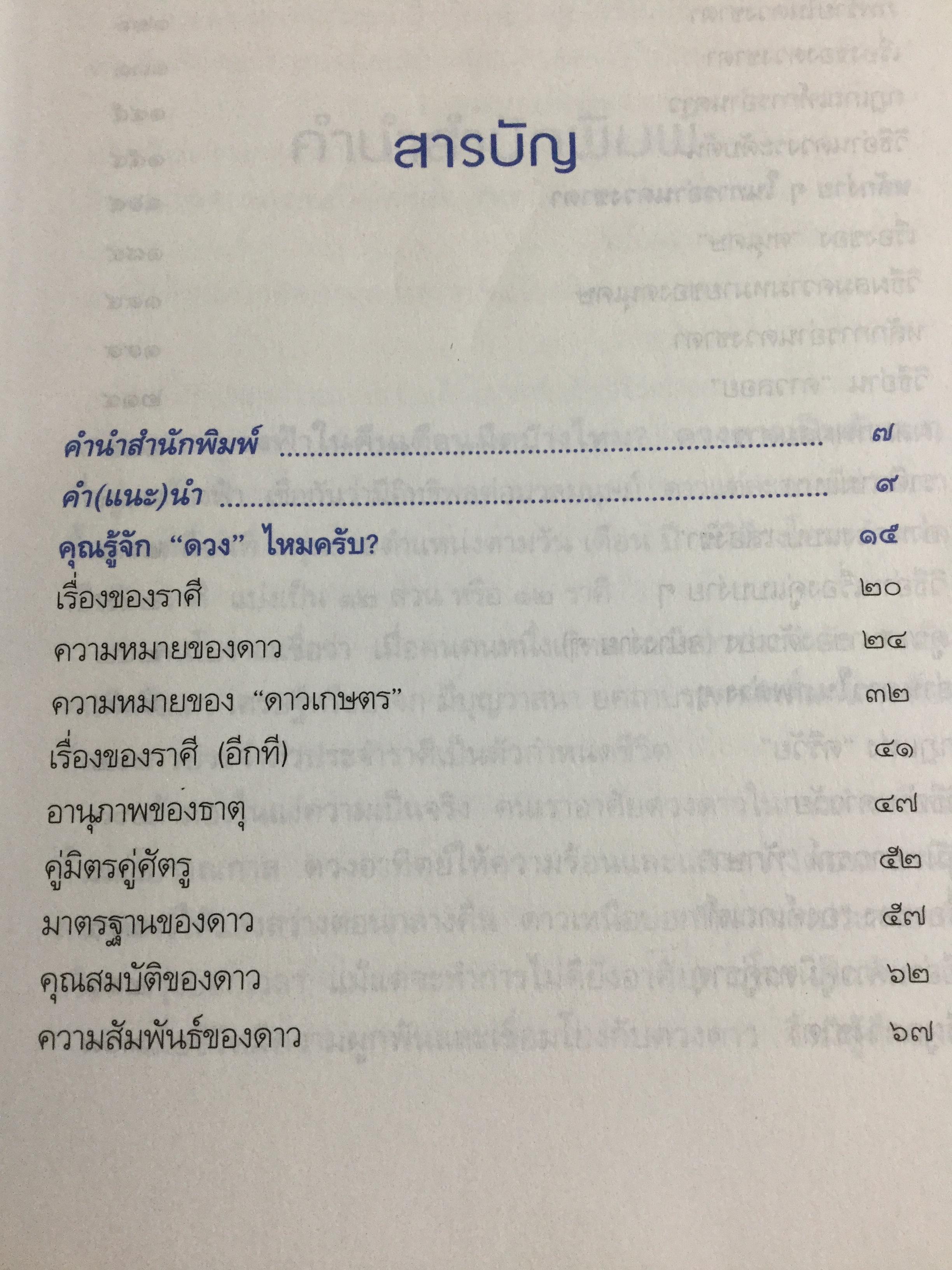 รู้ชีวิตด้วยดวงดาว. อ่านอนาคตของคุณไม่ยากหรอก แค่รู้จักดาว 10 ดวงเท่านั้น. ผู้เขียน ศ.ดุสิต 1,800 กรัม