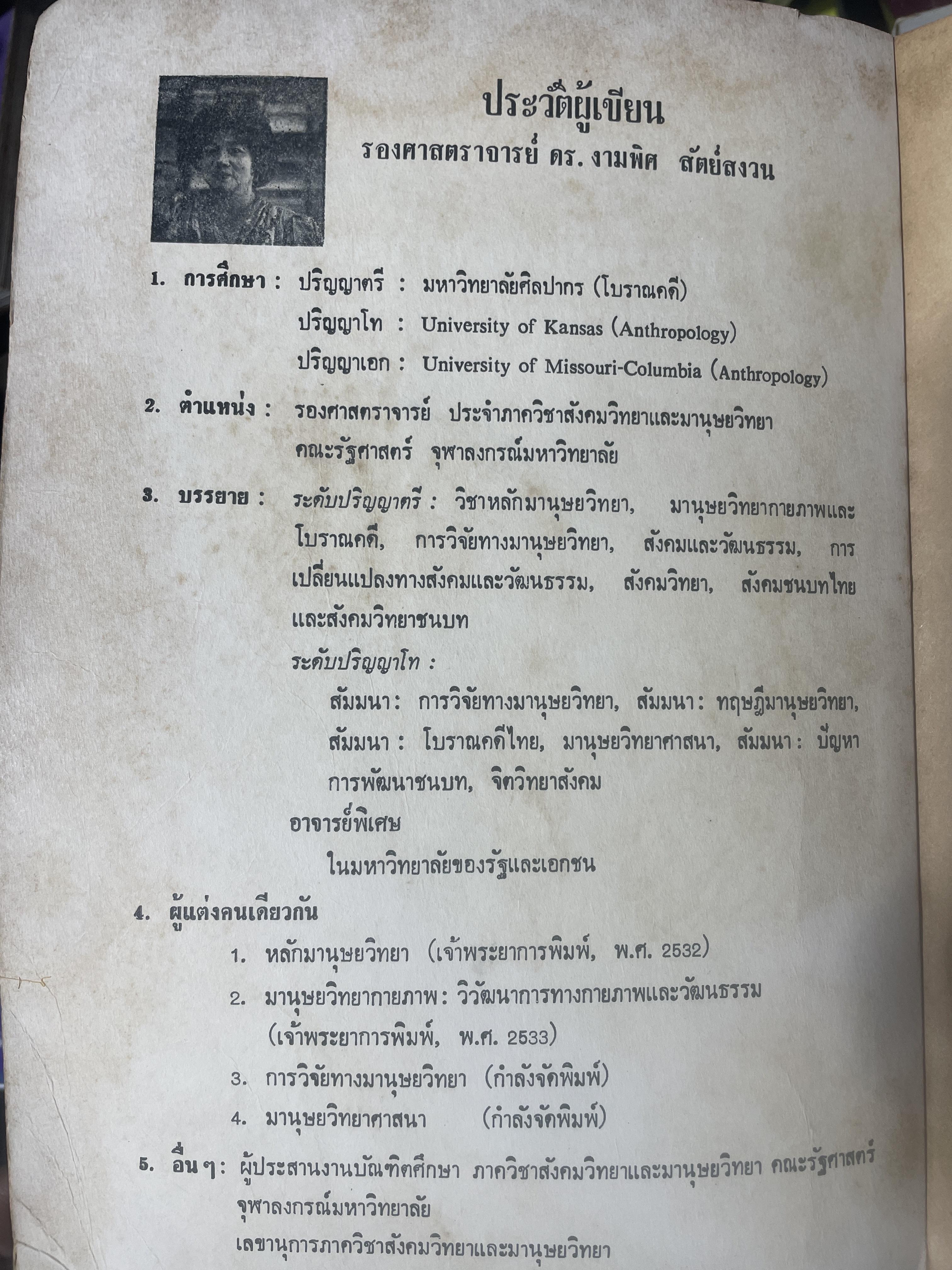 มานุษยวิทยากายภาพ วิวัฒนากาารทางกายภาพและวัฒนธรรม ผู้เขียน รศ.ดร.งามพิศ สัตย์สงวน เป็นหนังสือมือสอง เล่มใหญ่ภาพดี 3 กก.