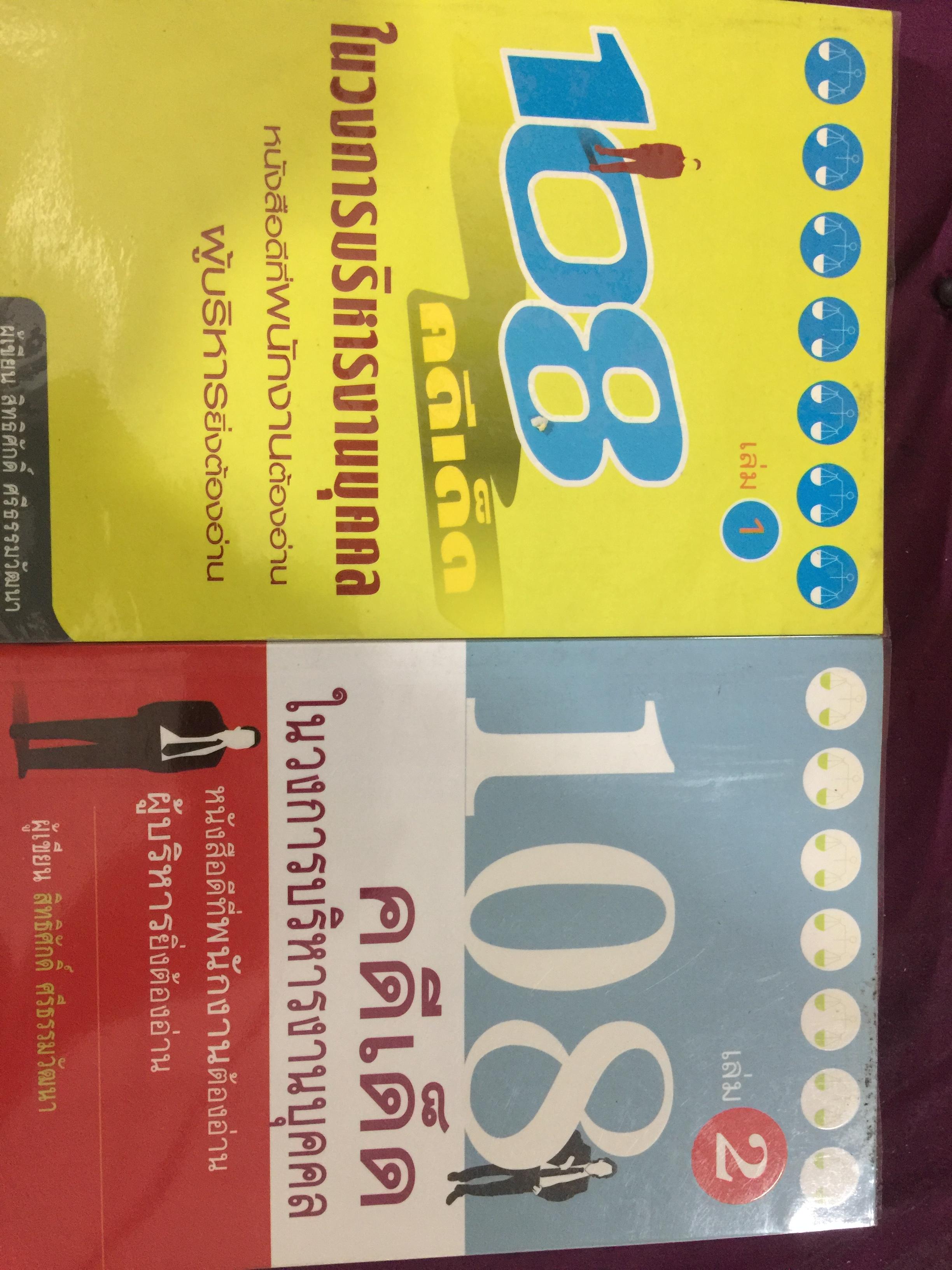 108 คดีเด็ด ( เล่ม 1-2 รวม 2 เล่ม ) ในวงการบริหารงานบุคคล. หนังสือที่พนักงานต้องอ่าน. ผู้บริหารยิ่งต้องอ่าน ผู้เขียน สิทธิศักดิ์ ศรีธรรมวัฒนา 0 กก.