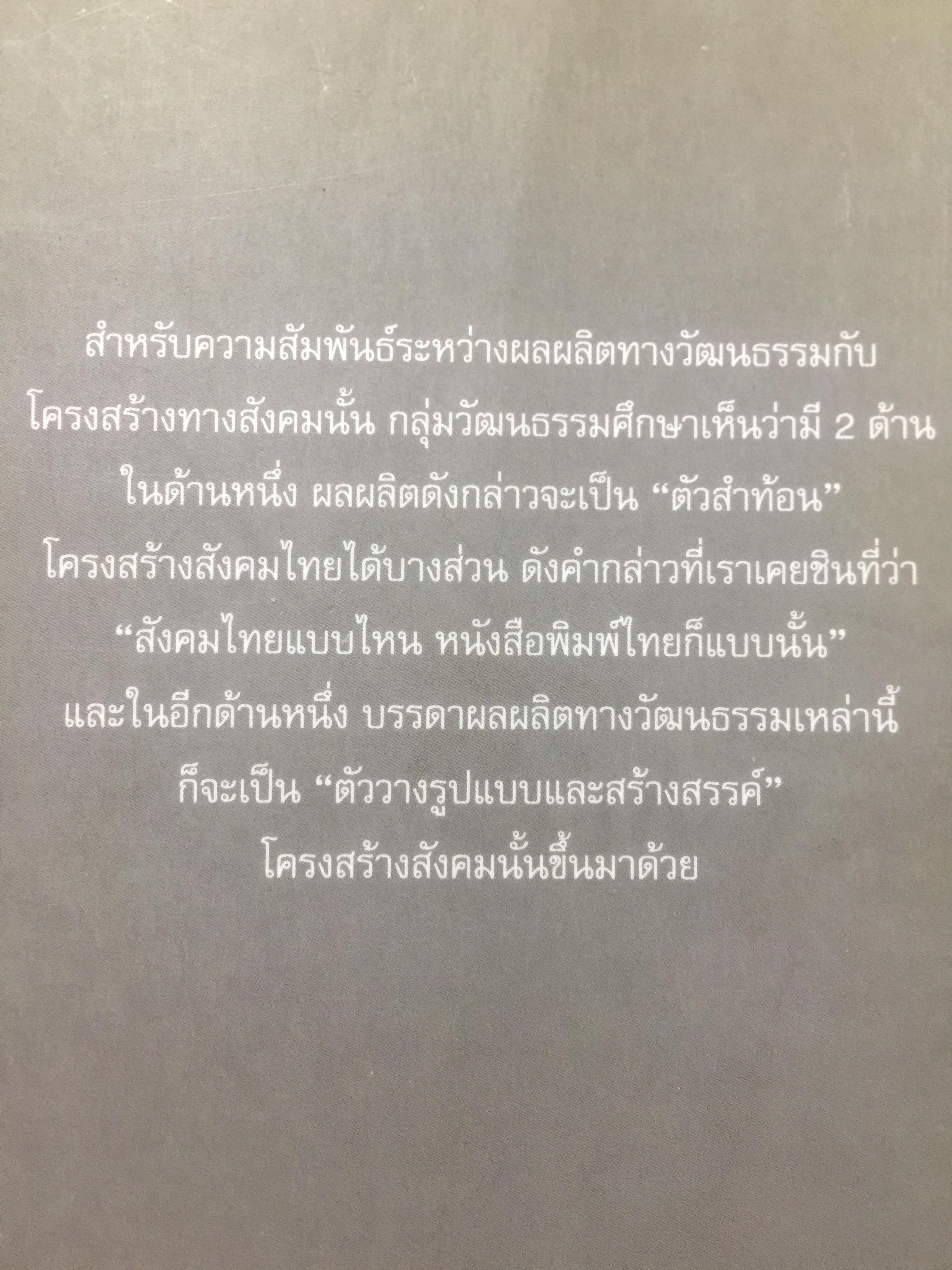 ศาสตร์แห่งสื่อ และวัฒนธรรมศึกษา. ผู้เขียน กาญจนา แก้วเทพ. คณะนิเทศศาสตร์ จุฬาลงกรณ์มหาวิทยาลัย 0 กก.