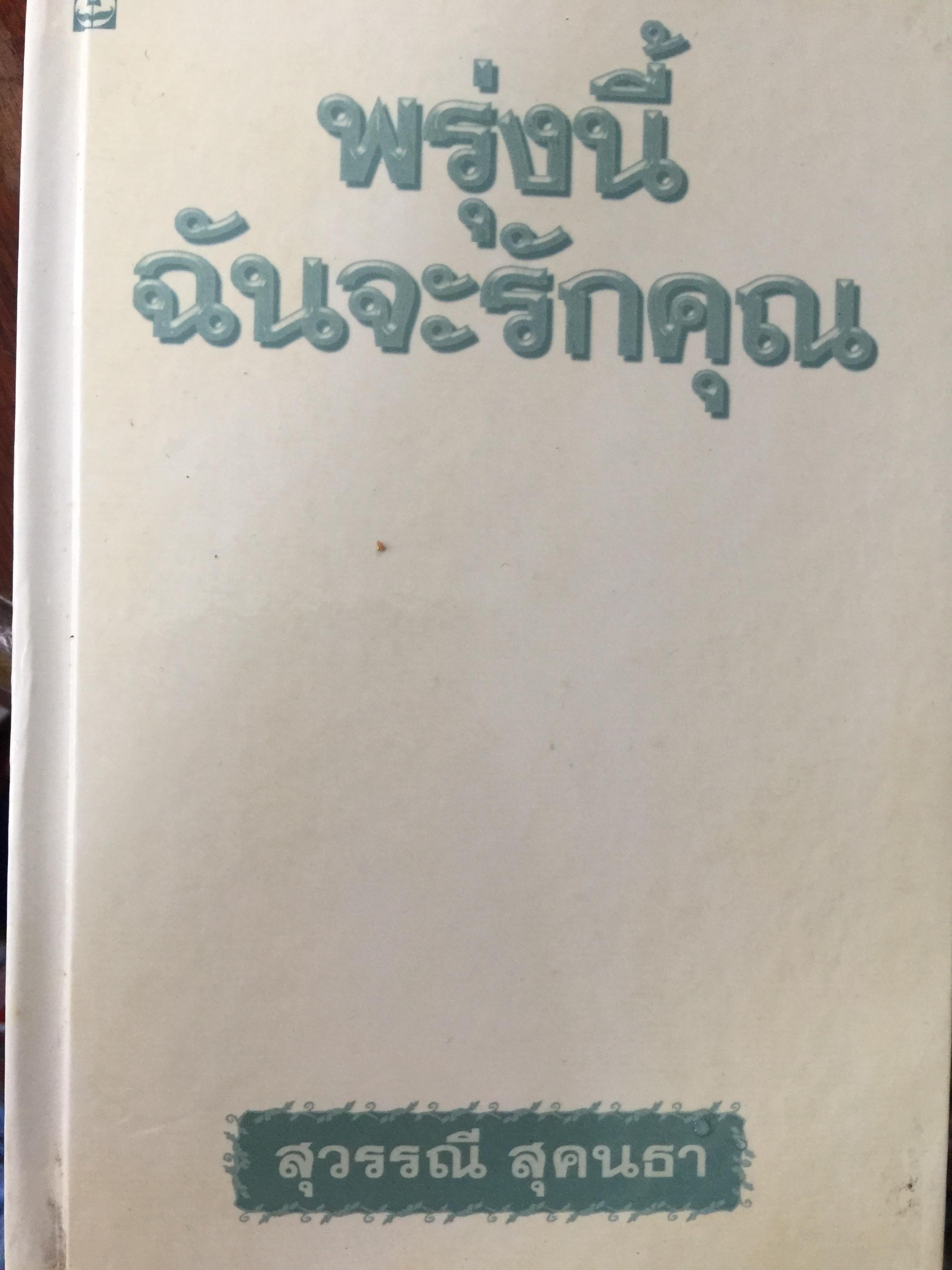 พรุ่งนี้ฉันจะรักคุณ. สุวรรณี สุคนธา 0 กก.