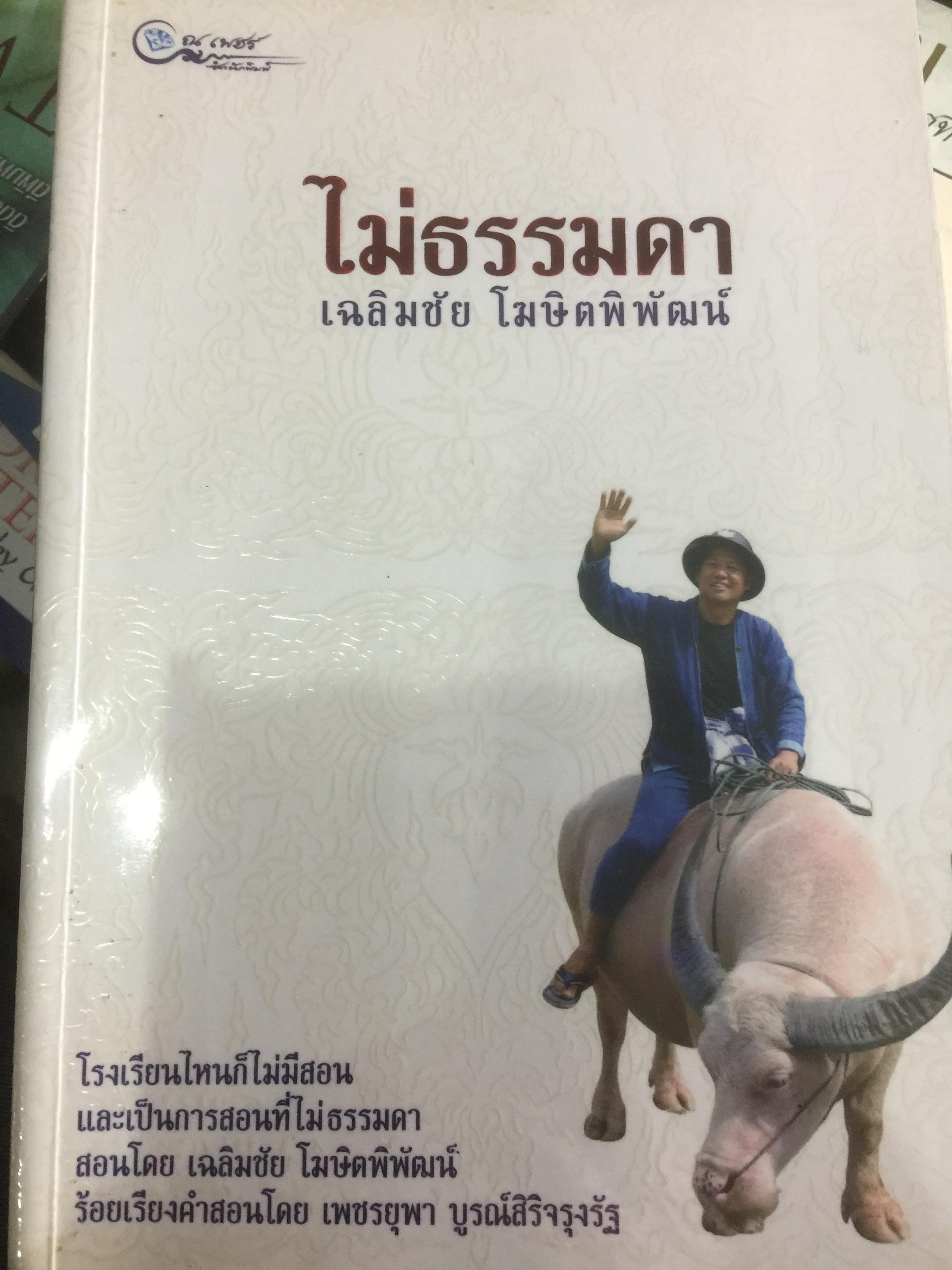 ไม่ธรรมดา ผู้เขียน อ. เฉลิมชัย โฆษิตพิพัฒน์ 2 กก.