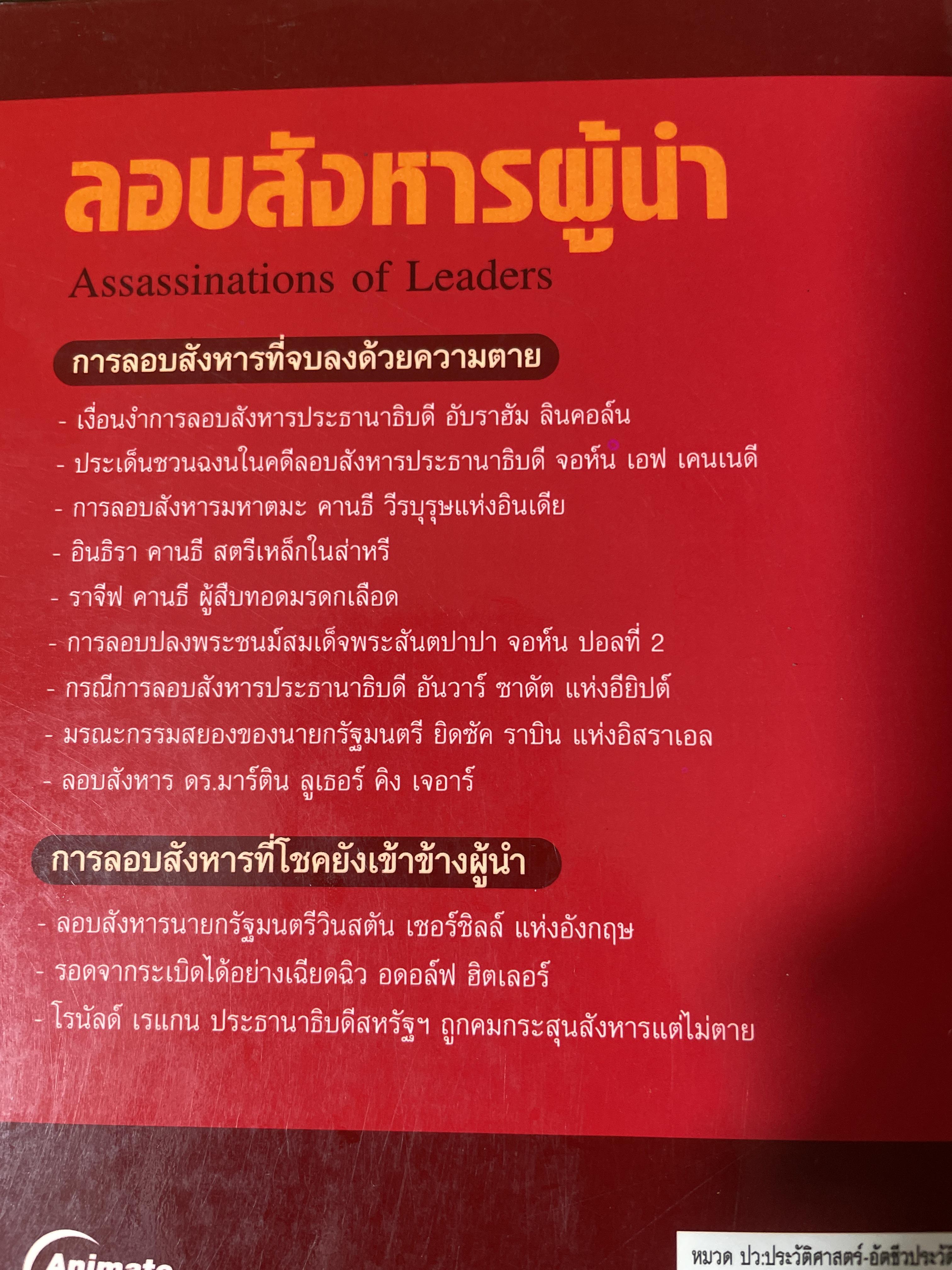 ลอบสังหารผู้นำ Assassinations of Leaders. เรียบเรียงโดย ผศ.ดร.บรรพต กำเนิดศิริ 1,600 กรัม