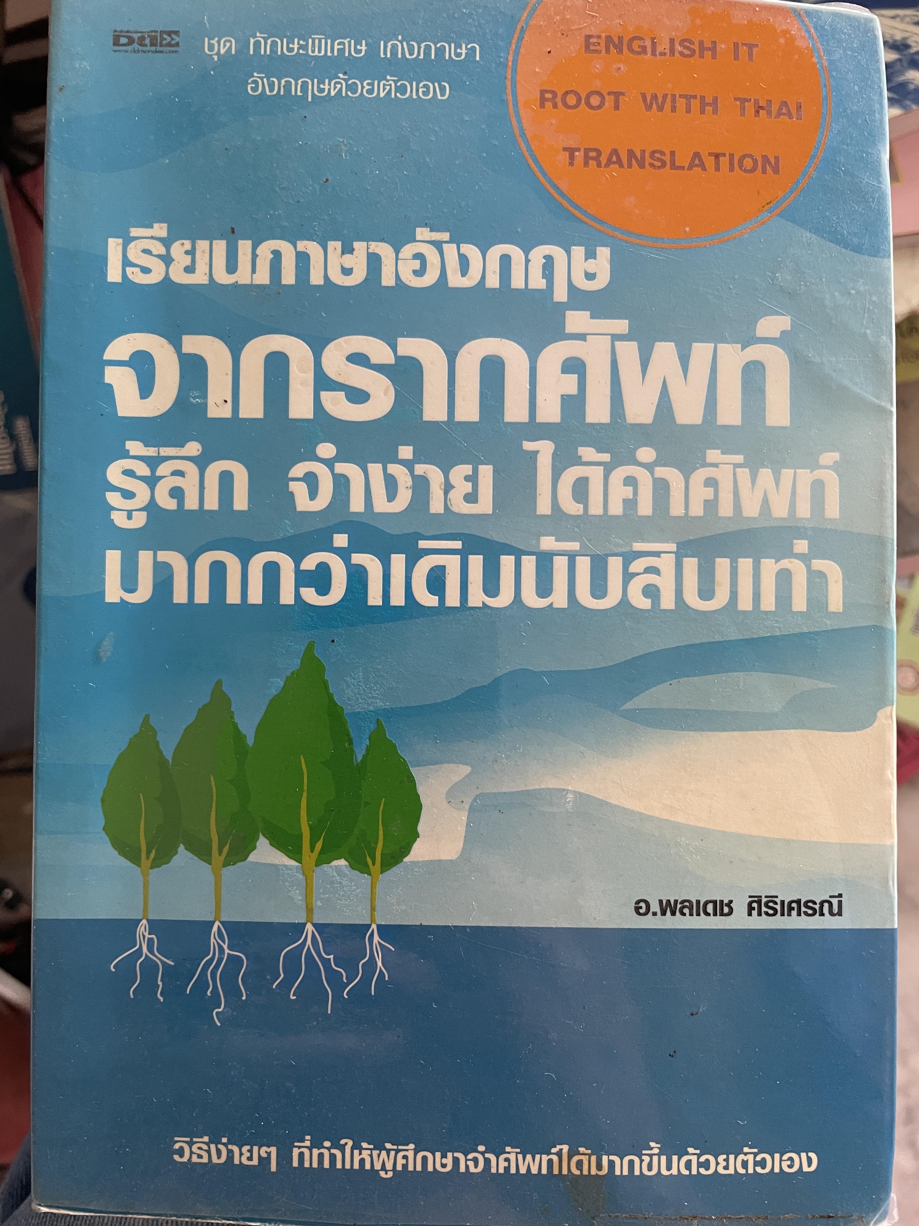 เรียนภาษาอังกฤษ จากรากศัพท์ รู้ลึก จำง่าย ได้คำศัพท์มากกว่าเดิมนับสิบเท่า ผู้เขียน อ.พลเดช ศิริเศรษณี 3 กก.