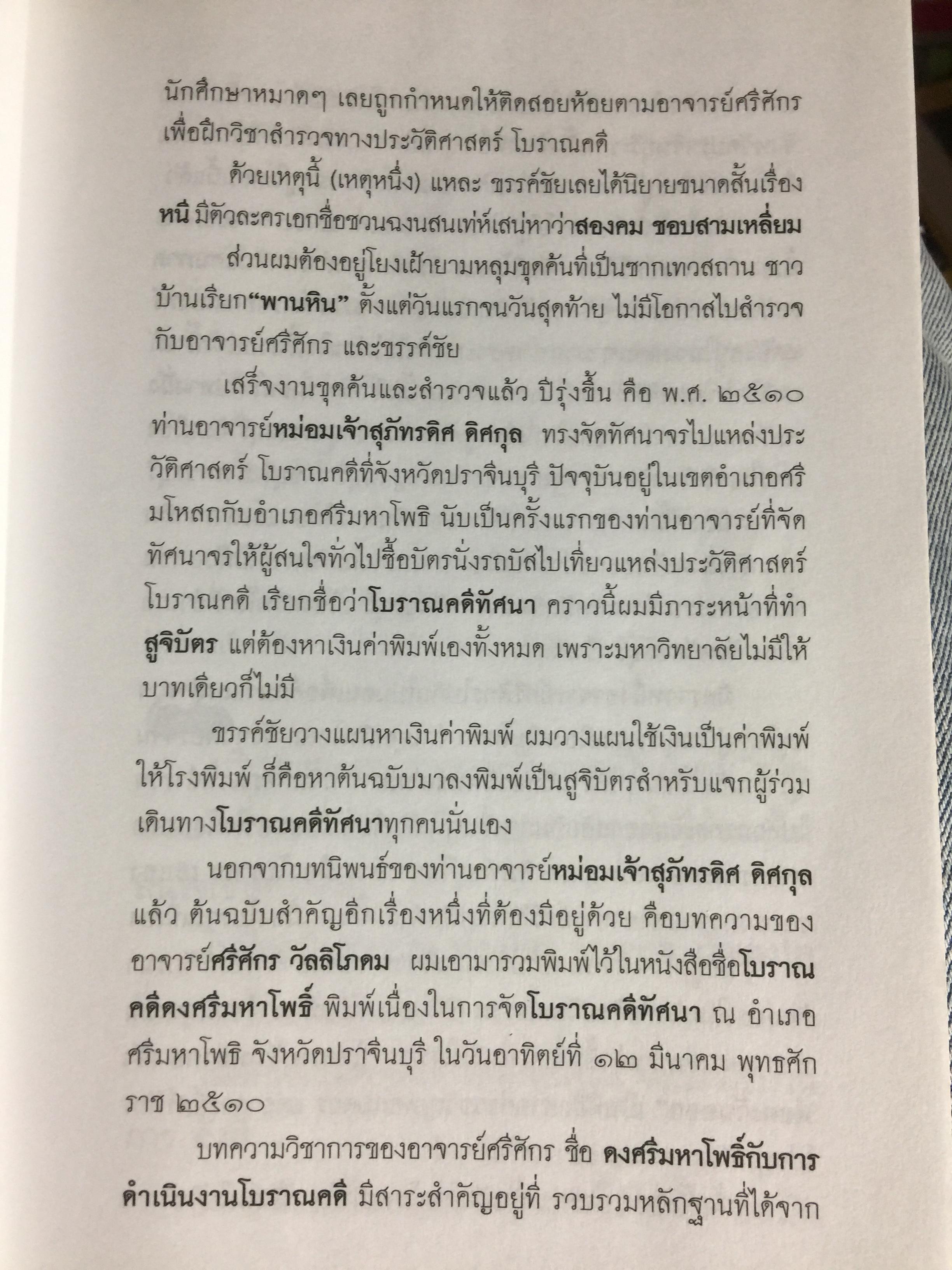 อารยธรรมฝั่งทะเลตะวันออก. ผู้เขียน ศรีศักร วัลลิโภดม. เป็นหนังสือศิลปวัฒนธรรมฉบับพิเศษ 0 กก.