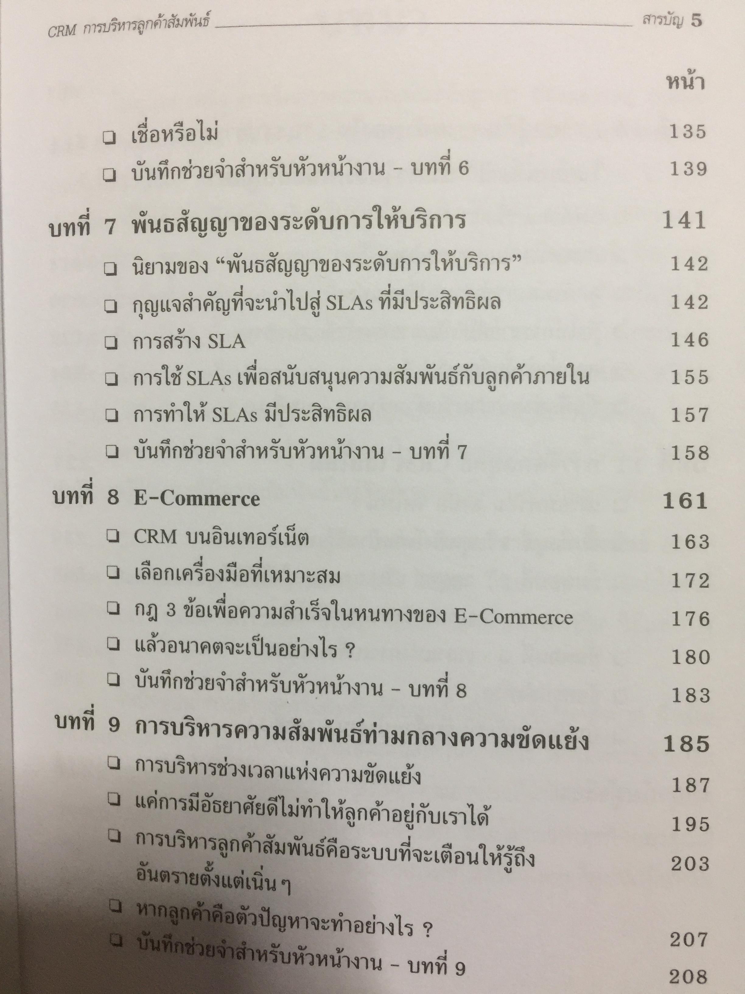 CRM. การบริหารลูกค้าสัมพันธ์ Customer Relationship Management. กลยุทธ์การปฎิบัติต่อลูกค้าอย่างดีเลิศ และชาญฉลาด. 2,500 กรัม