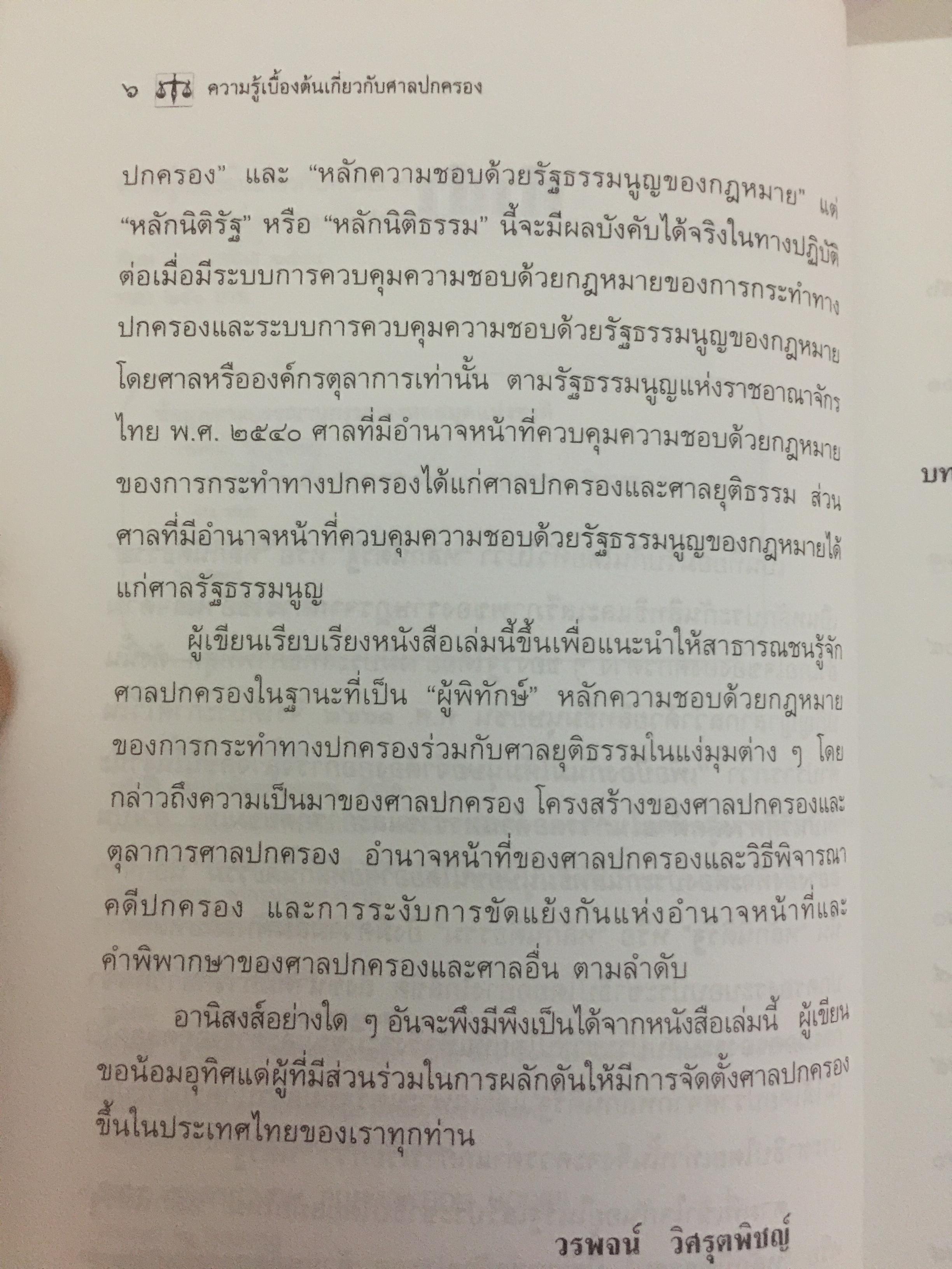 ความรู้เบื้องต้นเกี่ยวกับ ศาลปกครอง. ผู้เขียน รศ.ดร.วรพจน์ วิศรุตพิชญ์ 0 กก.