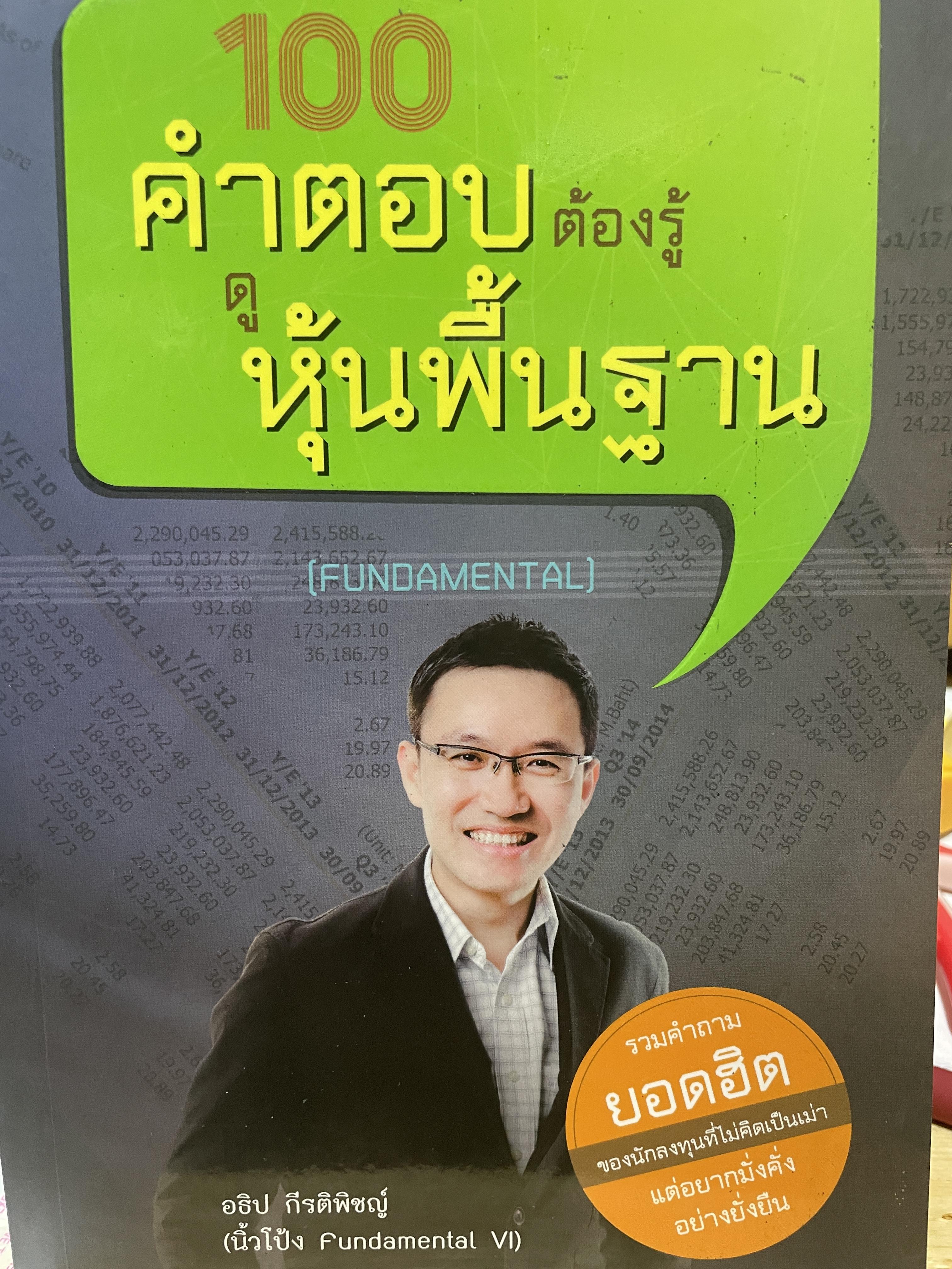 100 คำตอบต้องรู้ หุ้นพื้นฐาน รวมตำถามยอดฮิต ของนักลงทุนที่ไม่คิดเป็นเม่า แต่อยาก มั่งคั่งอย่างยั่งยืน ผู้เขียน อธิป กีรติพิชญ์ 2 กก.