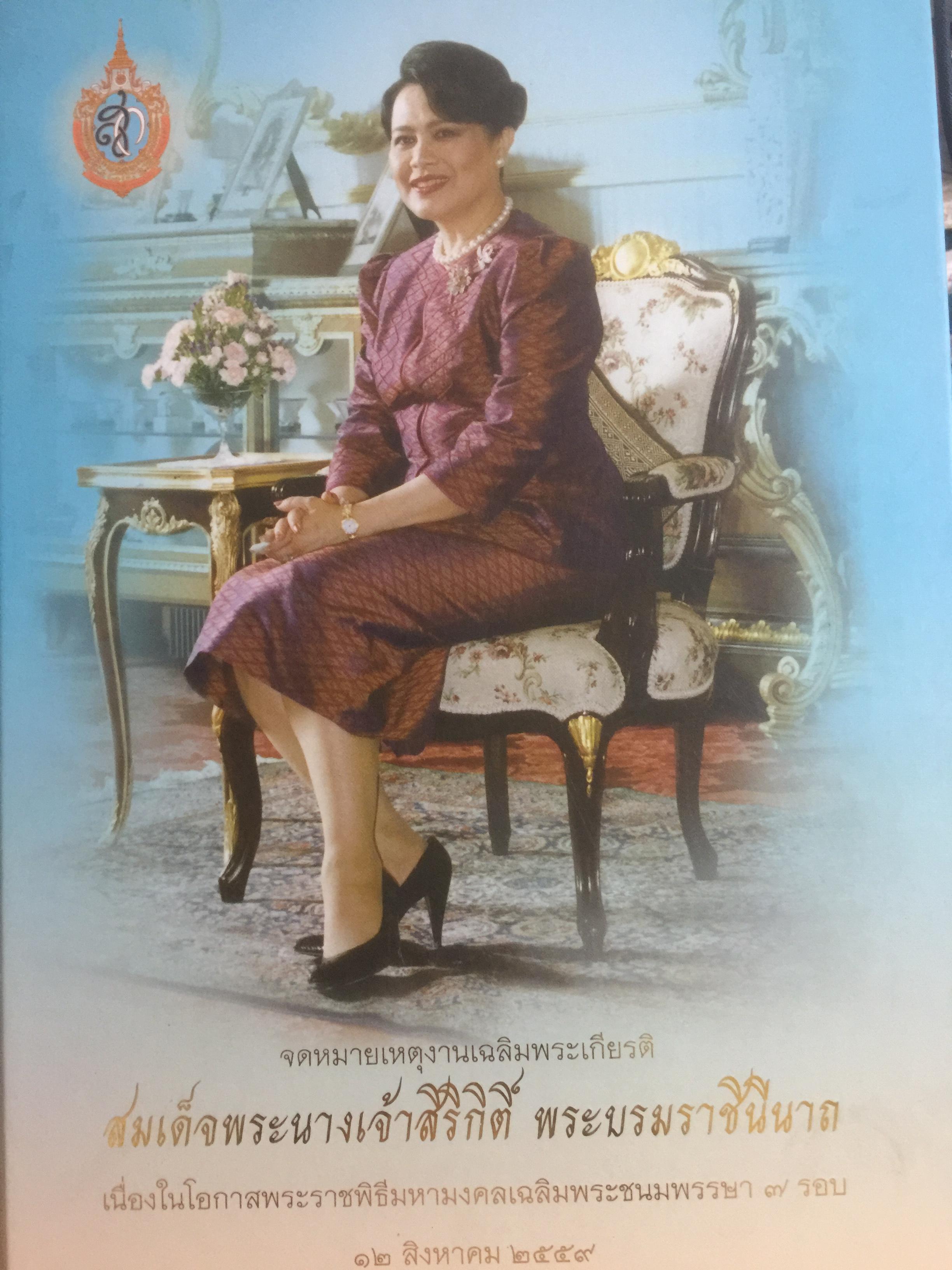 จดหมายเหตุงานเฉลิมพระเกียรติ สมเด็จพระนางเจ้าสิริกิติ์ พระบรมราชินีนาถ เนื่องในโอกาสพระราชพิธีมหามงคลเฉลิมพระชนมพรรษา 7 รอย 12 สิงหาคม 2559 0 กก.