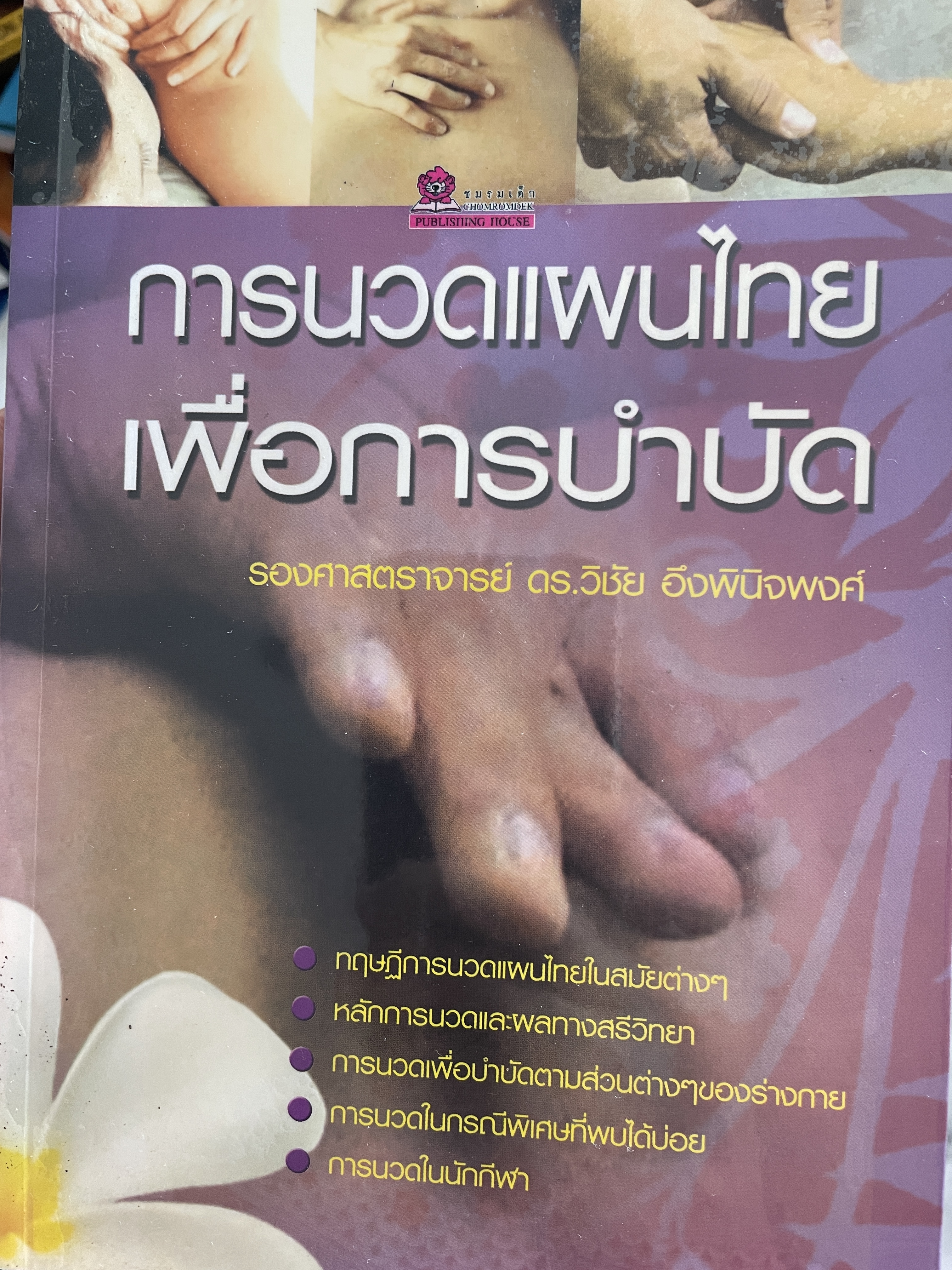 การนวดแผนไทยเพื่อการบำบัด ผู้เขียน รองศาสตราจารย์ ดร.วิชัย อึงพินิจพงศ์ 1,200 กรัม