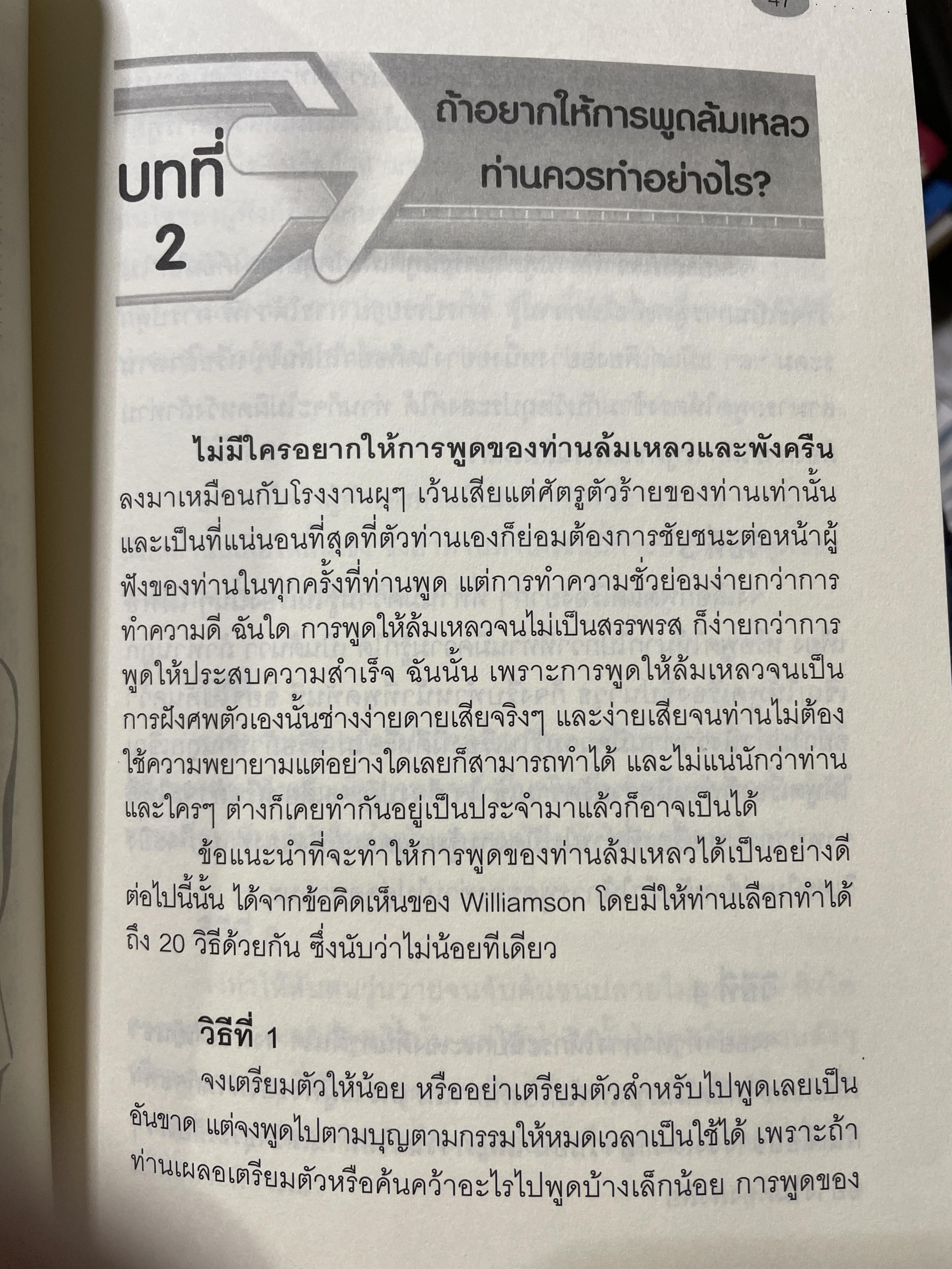 เทคนิคการพูด นี่คือคู่มือสำหรับนักพูดอัจฉริยะ เพื่อพัฒนาองค์ความรู้พื้นฐานสำหรับการพูด วิเคราะห์เจาะลึก เทคนิคการพูดได้อย่างสมบูณที่สุด พูด฿ดในที่ชุมนุมชน การกล่าวสุนทรพจน์ การปาฐกถา ดารอภิปราย การโต้วาที ผู้เขียน ผศ. ดร.สวัสดี บรรเทังสุข 2,500 กรัม