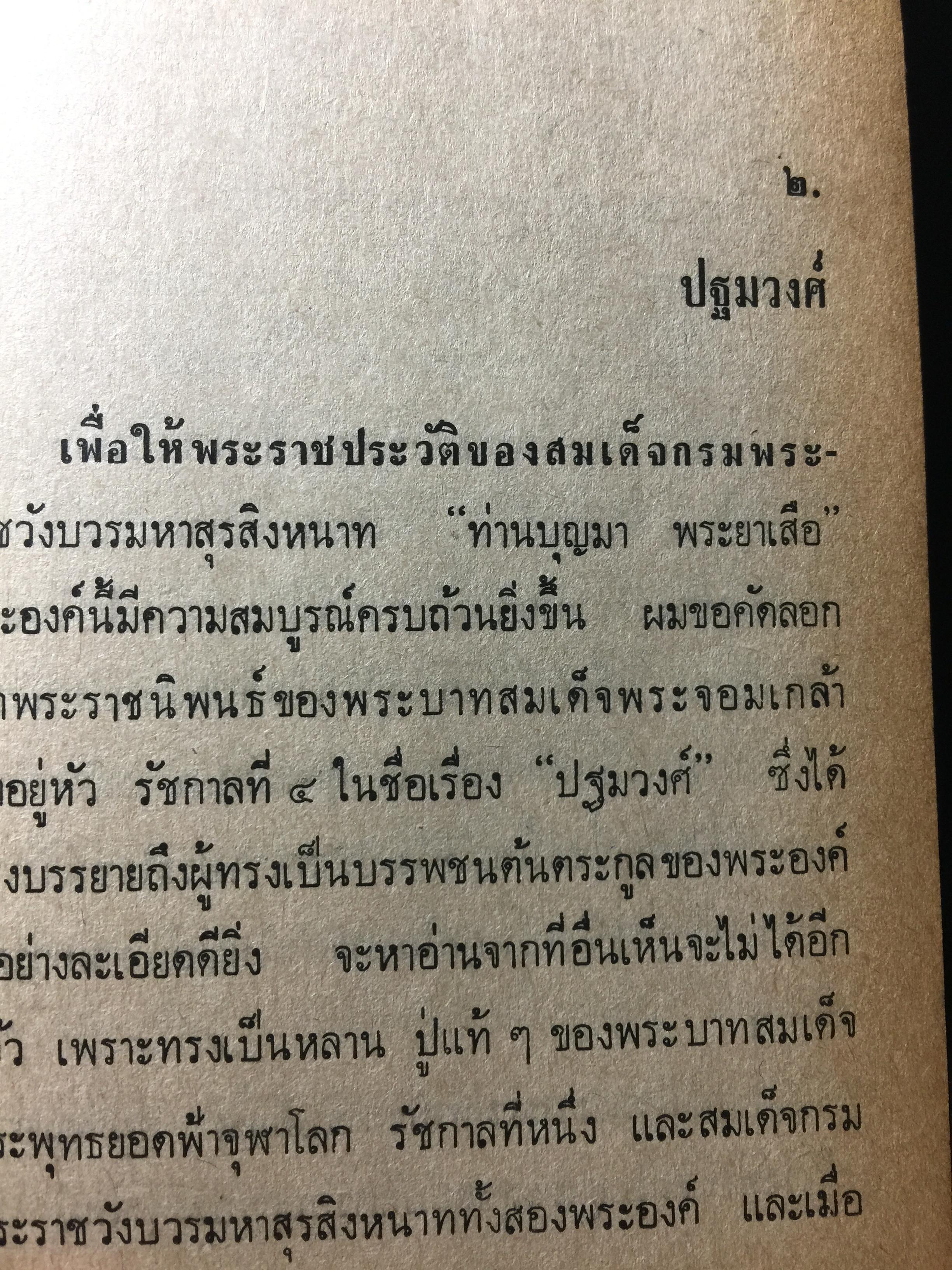ย่ำอดีต ชุด 3. พระราชวีรกรรมอันหาญกล้า ท่านบุญมาพระยาเสือ. เล่ม 1 ภาคกรุงธนบุรี. ผู้เขียน เชาว์ รูปเทวินทร์. 0 กก.