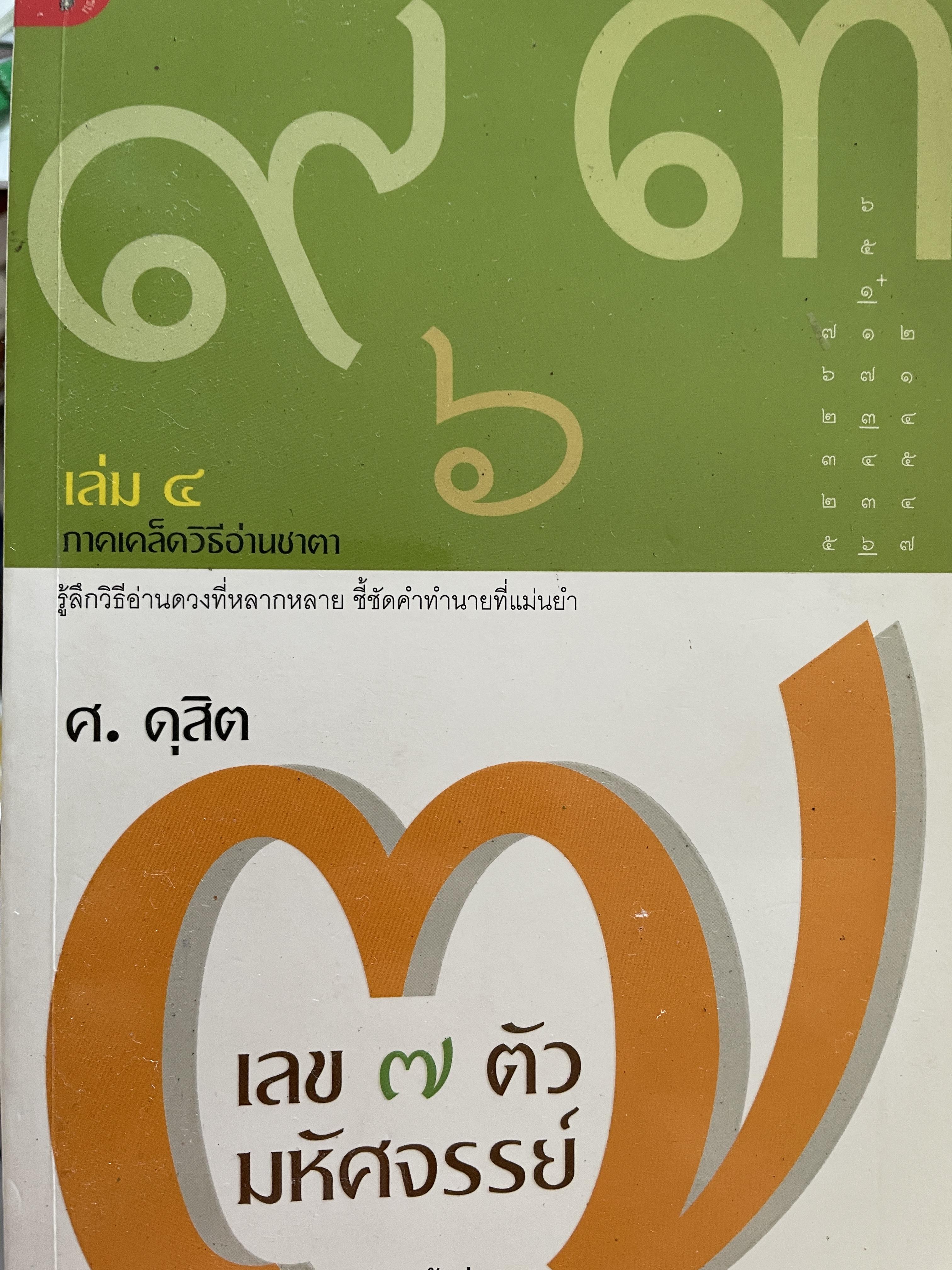 เลข 7 ตัว มหัศจรรย์ เล่ม 4 ภาคเคล็ดวิธีอ่านชาตา รู้ลึกวิธีอ่านดวงที่หลากหลาย ชี้ชัดคำทำนายที่แม่นยำ ผู้เขียน ศ.ดุสิต 500 กรัม