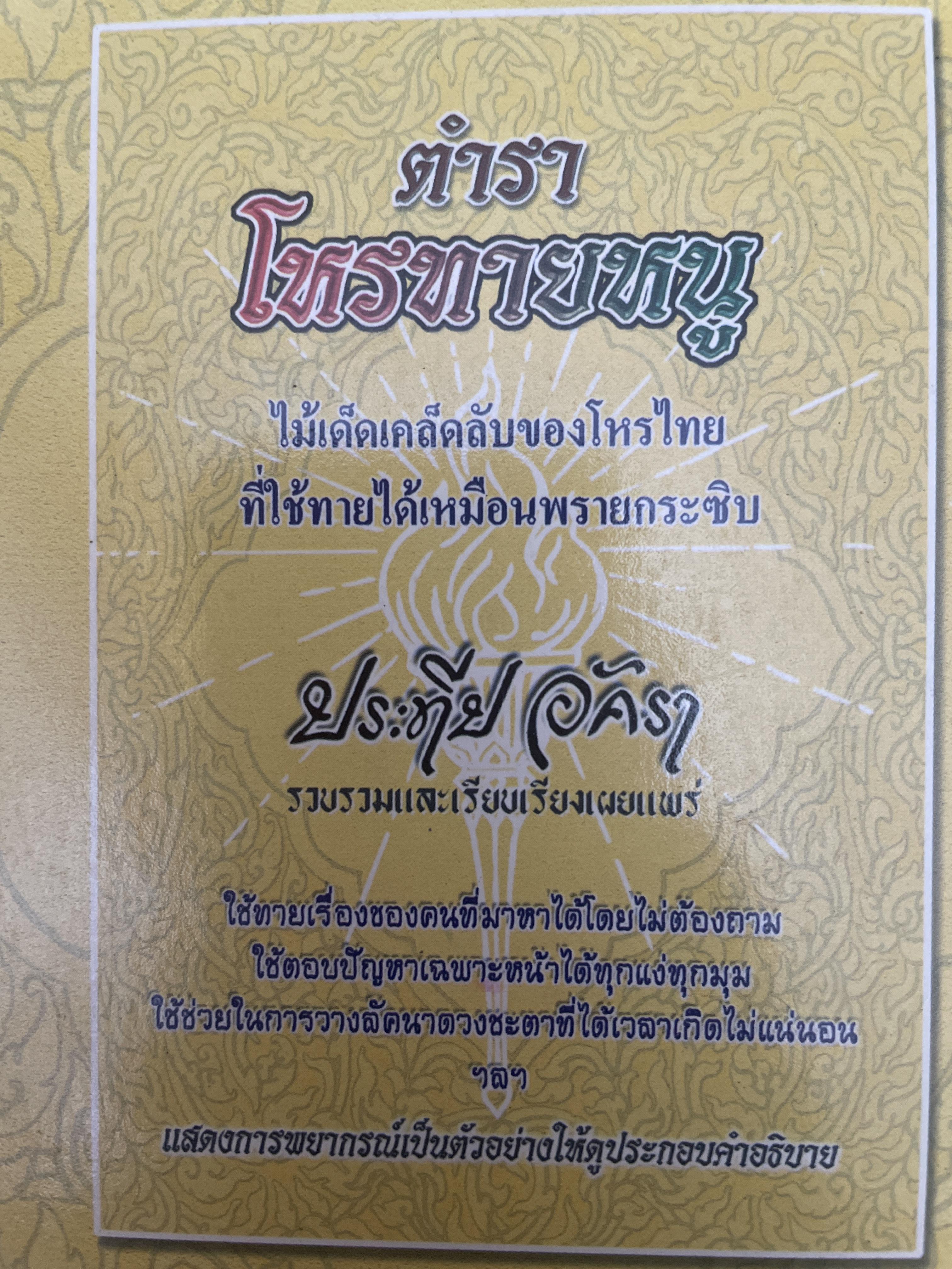 ตำราโหรทายหนู ไม้เด็ดเคล็ดลับของโหรไทยที่ใช้ทายได้เหมือนพรายกระซิบ 600 กรัม
