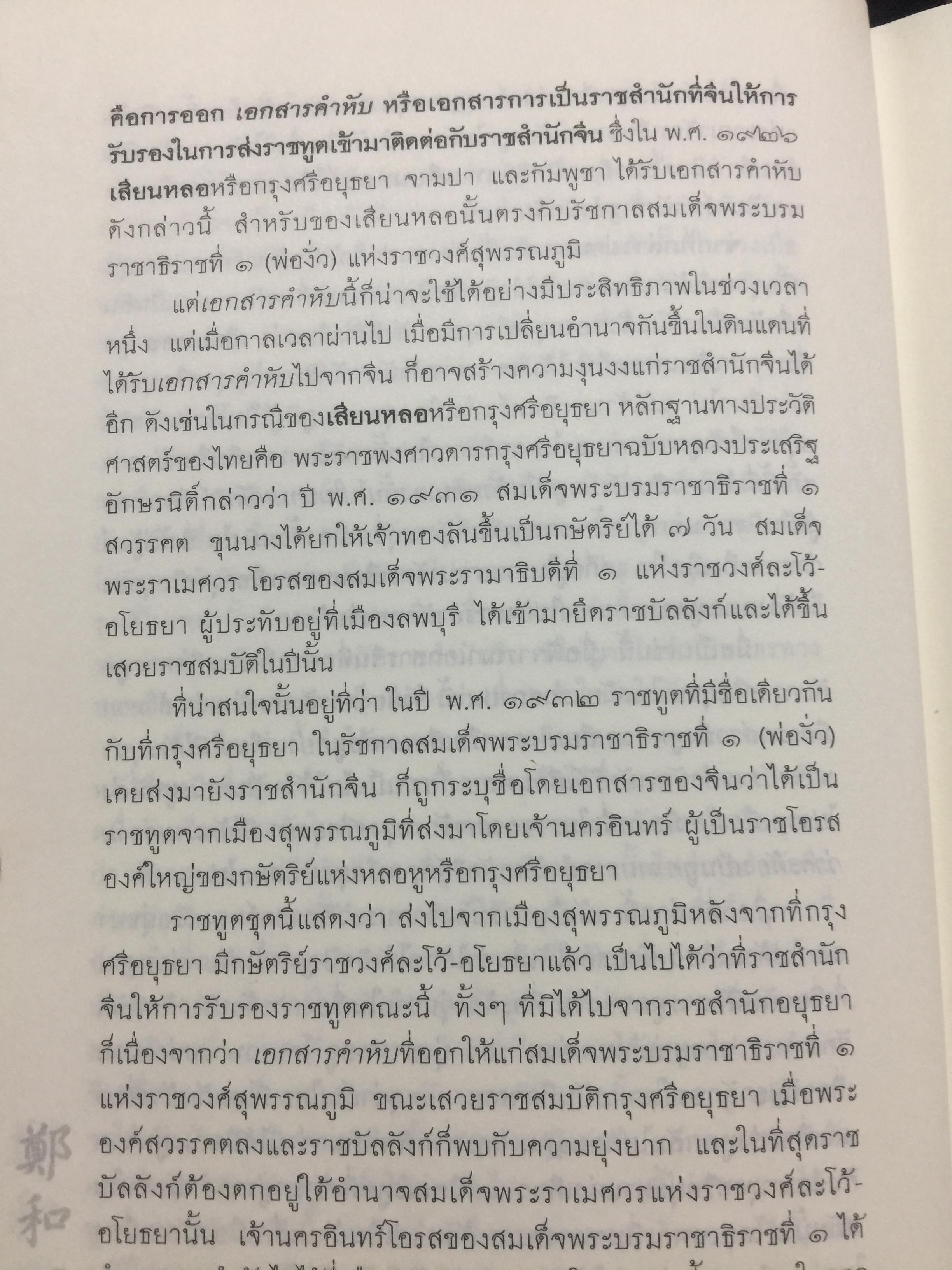 เจิ้งเหอ. แม่ทัพขันที “ซำปอกง”. กองเรือมหาสมบัติแห่งจักรพรรดิมังกร เพื่อสถาปนาราชวงศ์สุพรรณภูมิ ยึดครองราชอาณาจักรสยามกรุงศรีอยุธยา เป็นหนังสือชุดศิลปวัฒนธรรมฉบับพิเศษ ผู้เขียน ปริวัฒน์ จันทร. 0 กก.