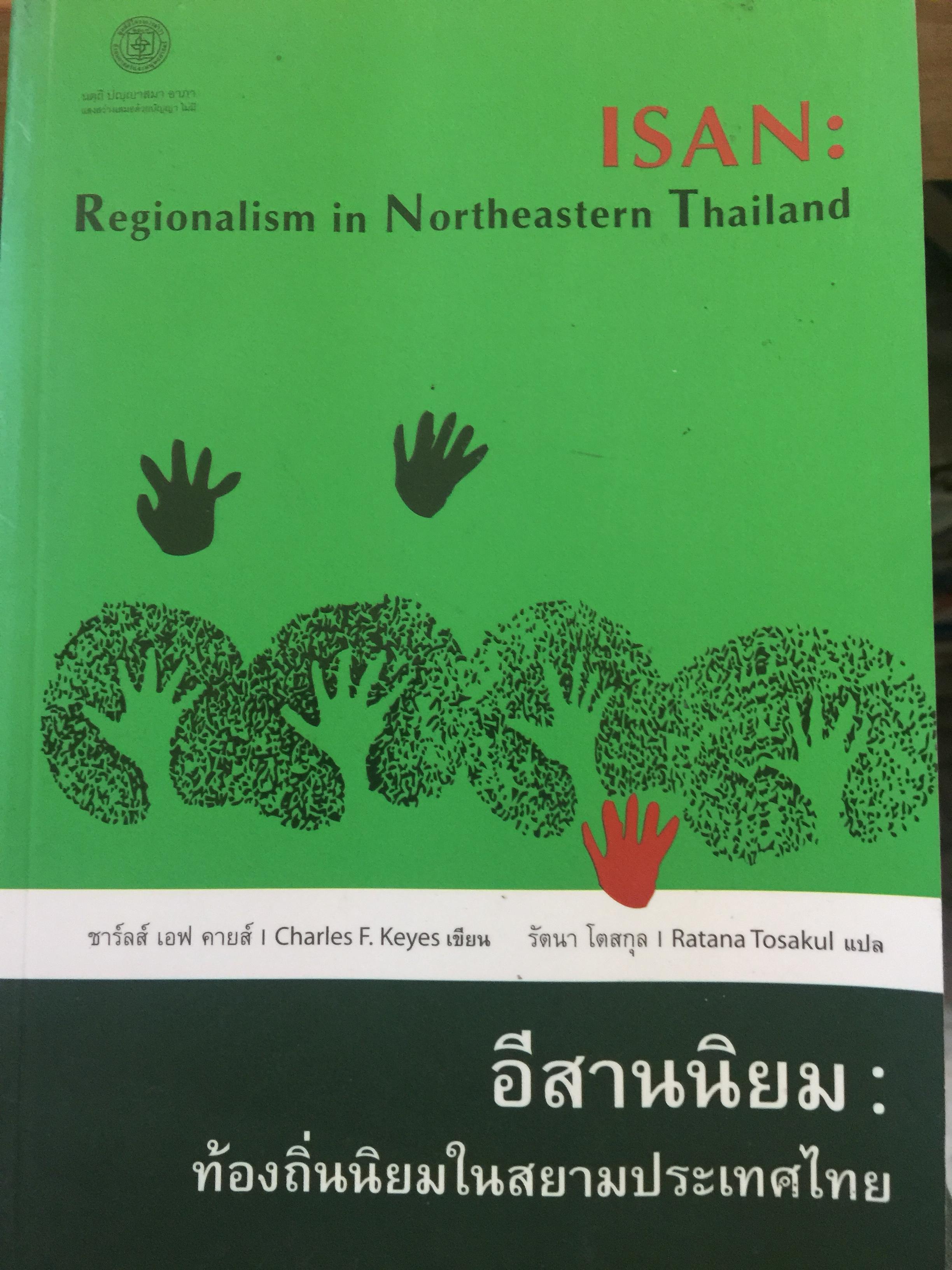 อีสานนิยม ท้องถิ่นนิยมในสยามประเทศไทย ISAN : Regionalism In Northestern Thailand 0 กก.