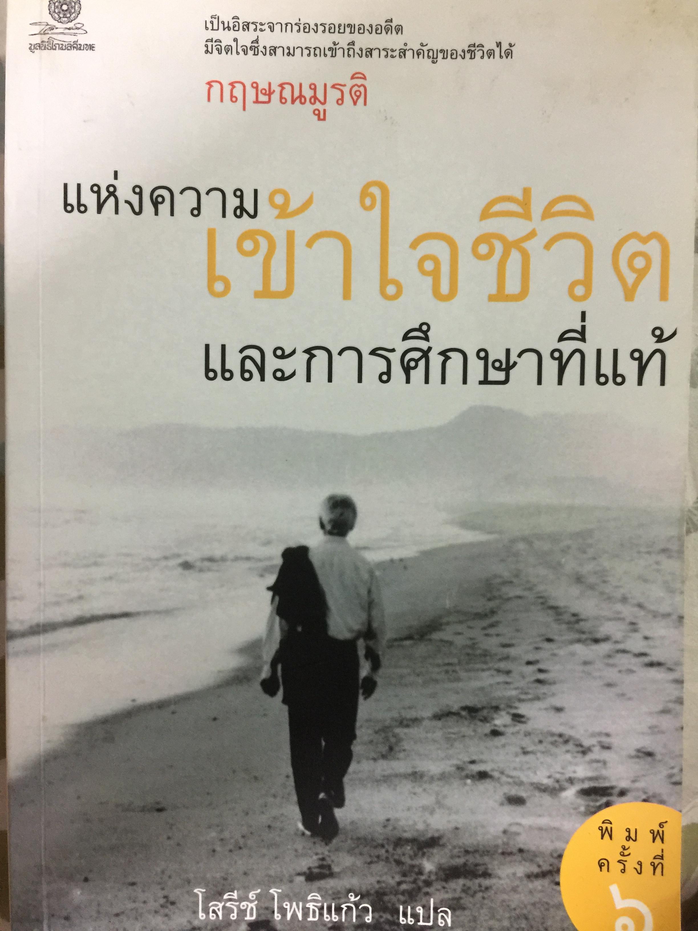 แห่งความเข้าใจชีวิตและการศึกษาที่แท้. Think on These ThIngs. เป็นอิสระจากร่องรอยของอดีต มีจิตใจซึ่งสามารถเข้าถึงสาระสำคัญของชีวิตได้ ผู้เขียน กฤษณมูรติ ผู้แปล โสุรีย์ โพธิแก้ว 0 กก.