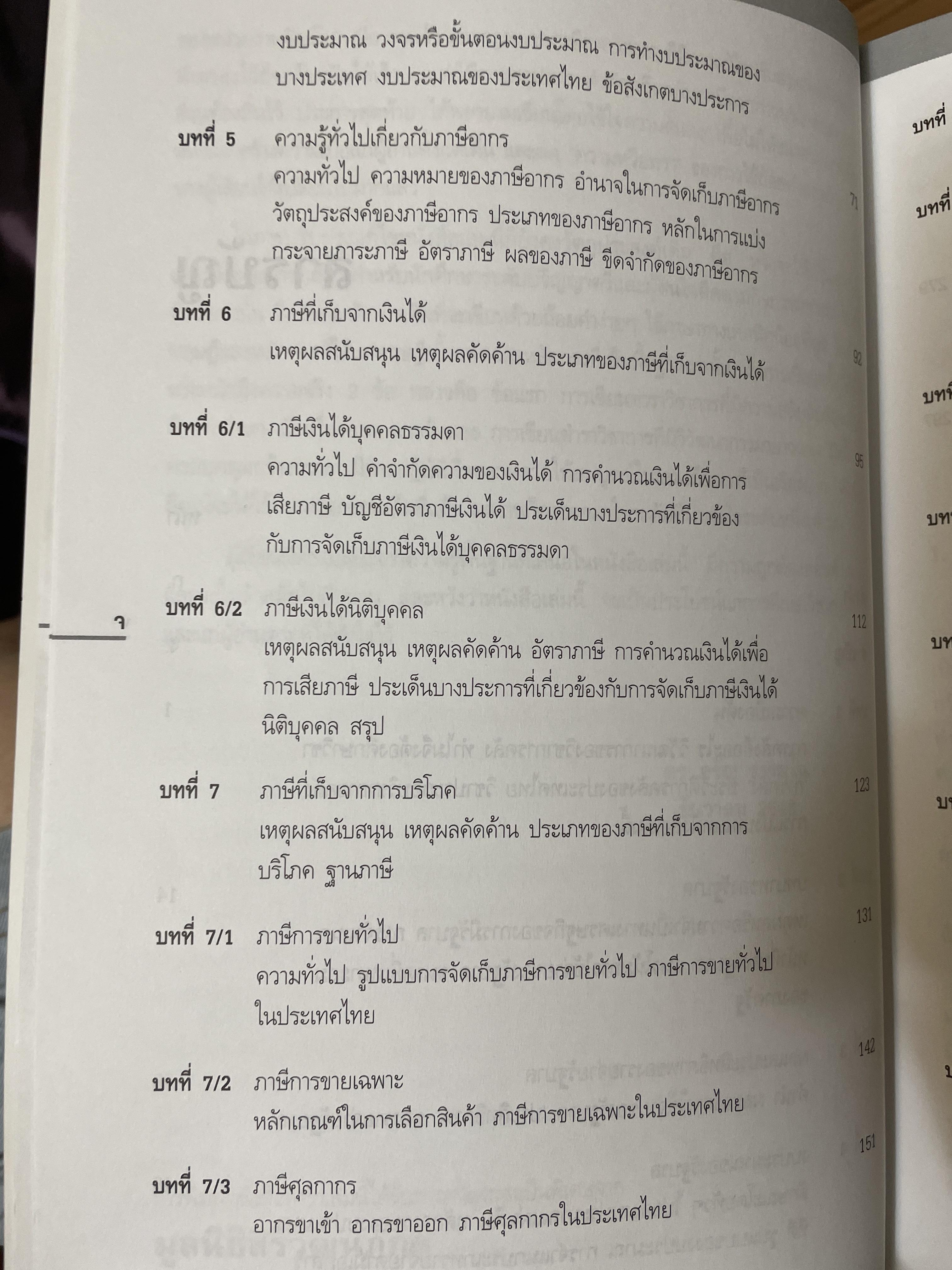 ความรู้ทั่วไป ทางการคลัง(ฉบับปรับปรุง) ผู้เขียน ดร.อรัญ ธรรมโน อดีตปลัดกระทรวงการคลัง 2 กก.