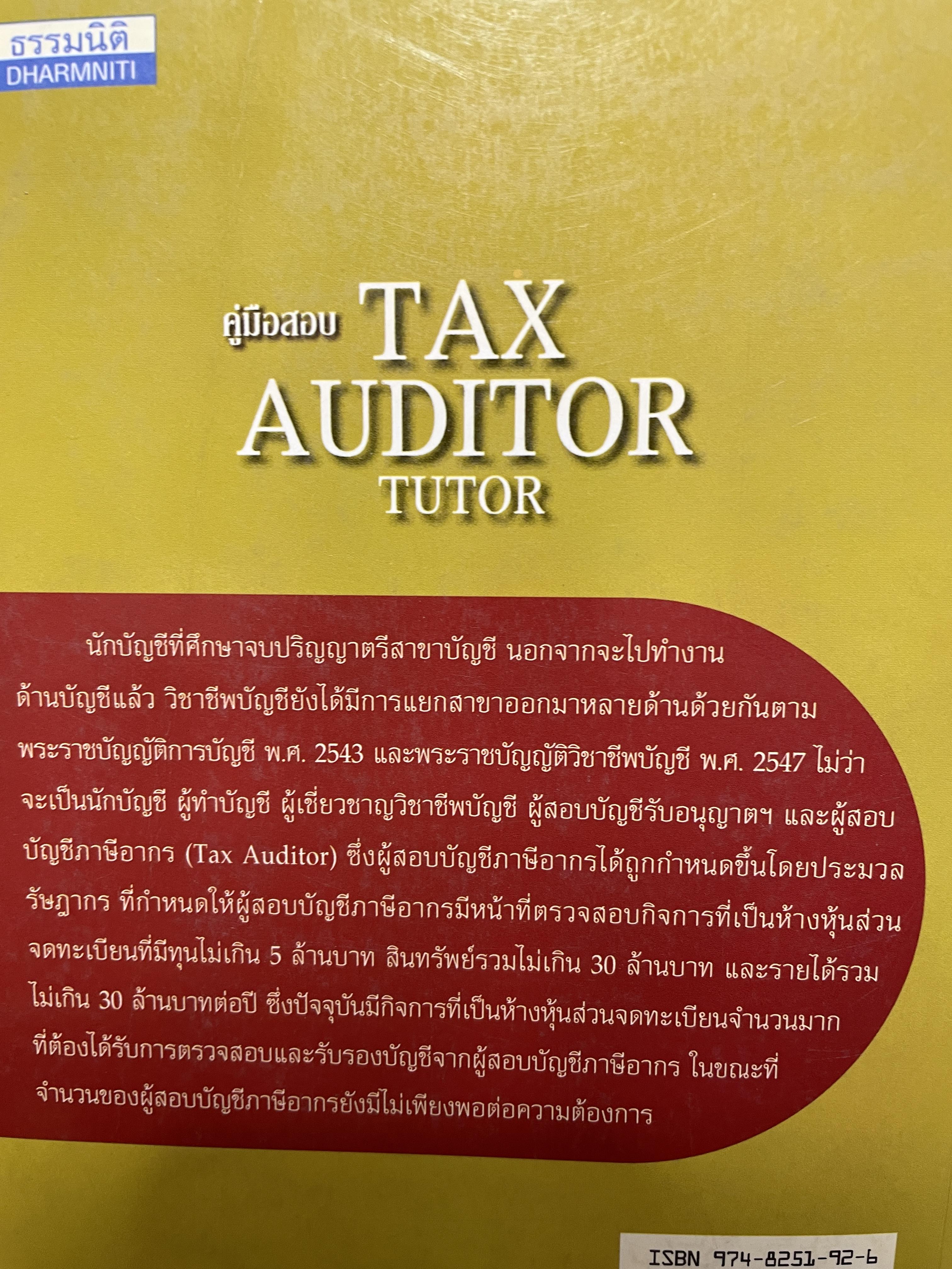 คู่มือสอบ TAX AUDITOR TUTOR. ฉบับแก้ไขปรับปรุง พิมพ์ครั้งที่ 9 การภาษีอากรและกฎหมายแพ่ง ผู้สอบบัญชีภาษีอากร ฝการสอบบัญชี การบัญชี พร้อมแนวข้อสอบ 300 ข้อ 4 กก.