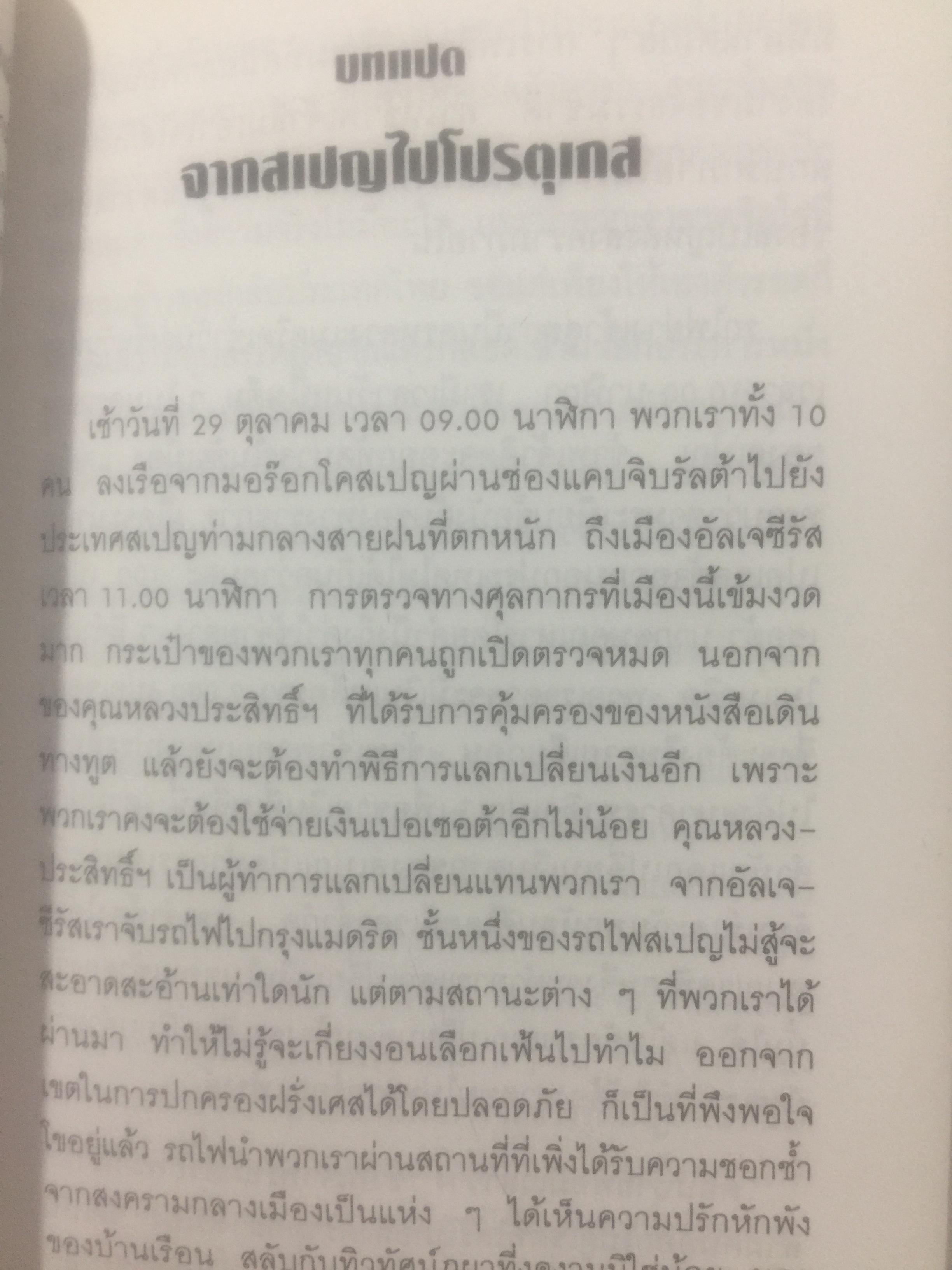 บันทึกความทรงจำของ ศาสตราจารย์กนต์ธีร์ ศุภมงคล อดีตเอกอัครราชทูตไทยและเลขาธิการ ส.ป.อ. 1 กก.