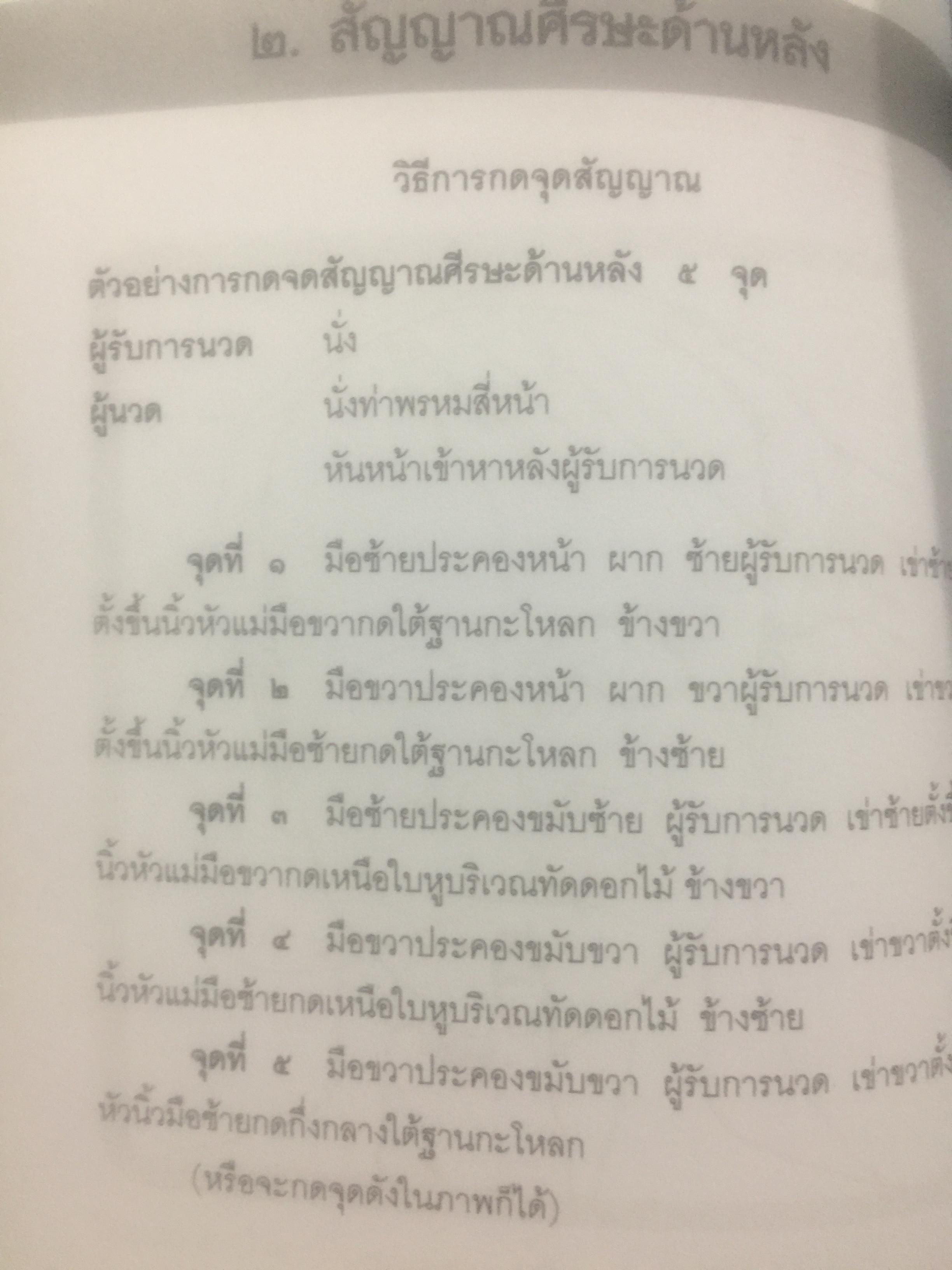 นวดราชสำนัก ตอนจุดสัญญาณ. เป็นศาสตร์และศิลป์ของการนวดแบบดั้งเดิม. สุดยอดของการนวดที่นำไปปฎิบัติได้อย่างถูกวิธี 0 กก.