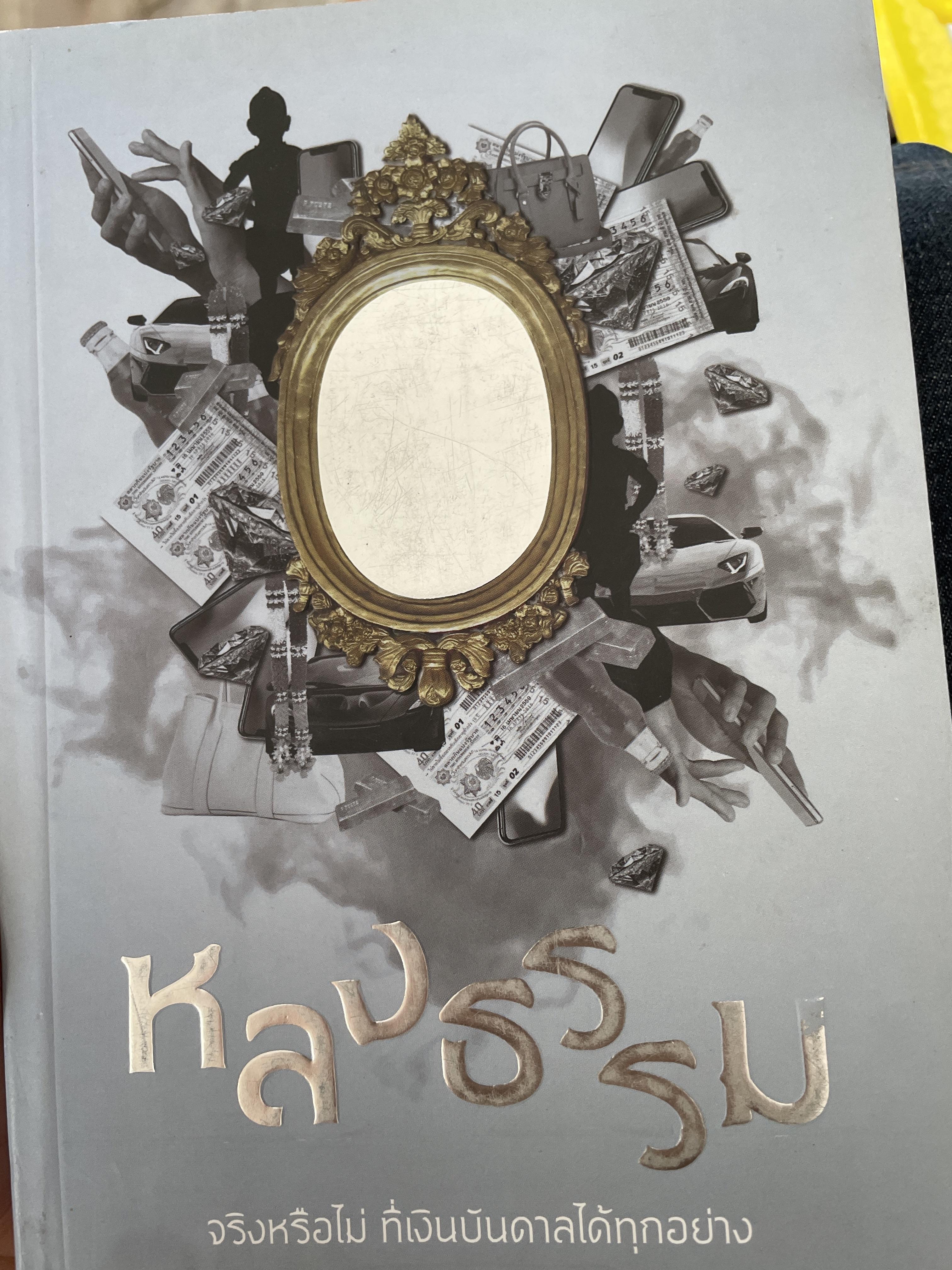 หลงธรรม จริงหรือไม่ ที่เงินบันดาลได้ทุกอย่าง 2,609 กรัม