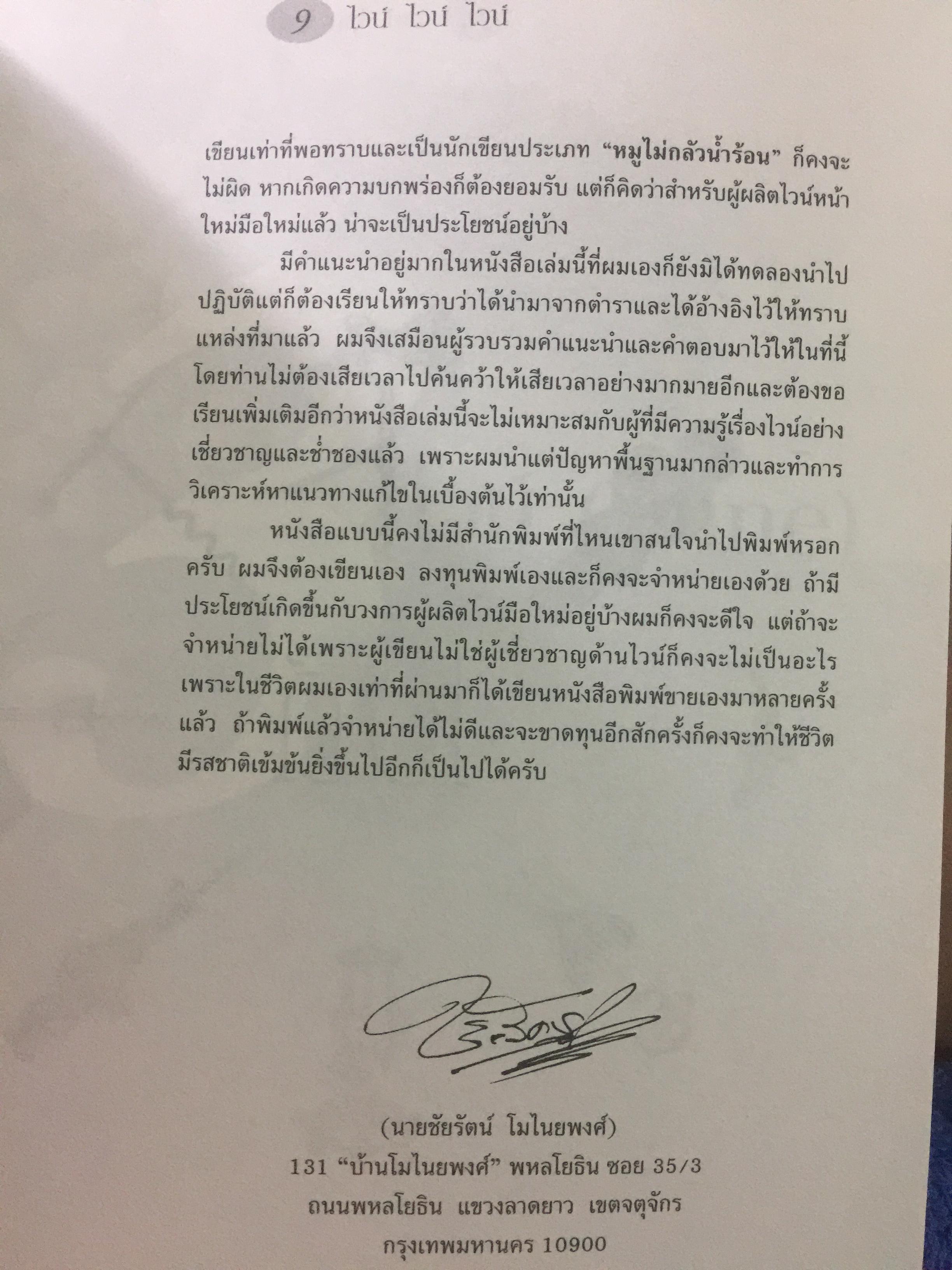 ไวน์. หนังสือสำหรับ ผู้ผลิตไวน์มือใหม่. ผู้เขียน ชัยรัตน์ โมไนยพงศ์ 0 กก.