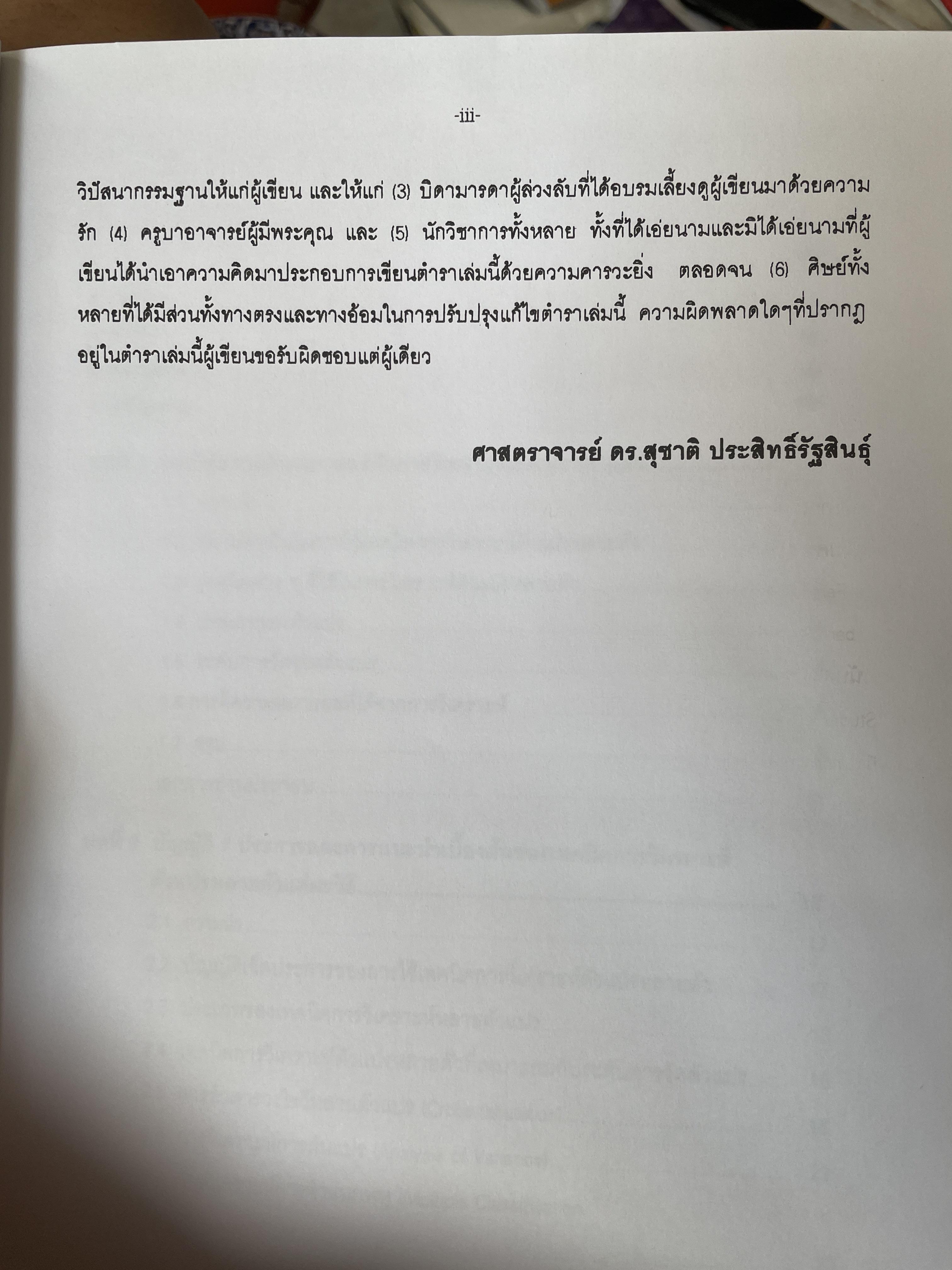 เทคนิคการวิเคราะห์ตัวแปรหลายตัว สำหรับการวิจัยทางสังคมศาสตร์และพฤติกรรมศาสตร์ หลักการ วิธีการ และกาประยุกต์ ผู้เขียน ศาสตราจารย์ ดร.สุชาติประสิทธิ์รัฐสินธุ์ 3,500 กรัม