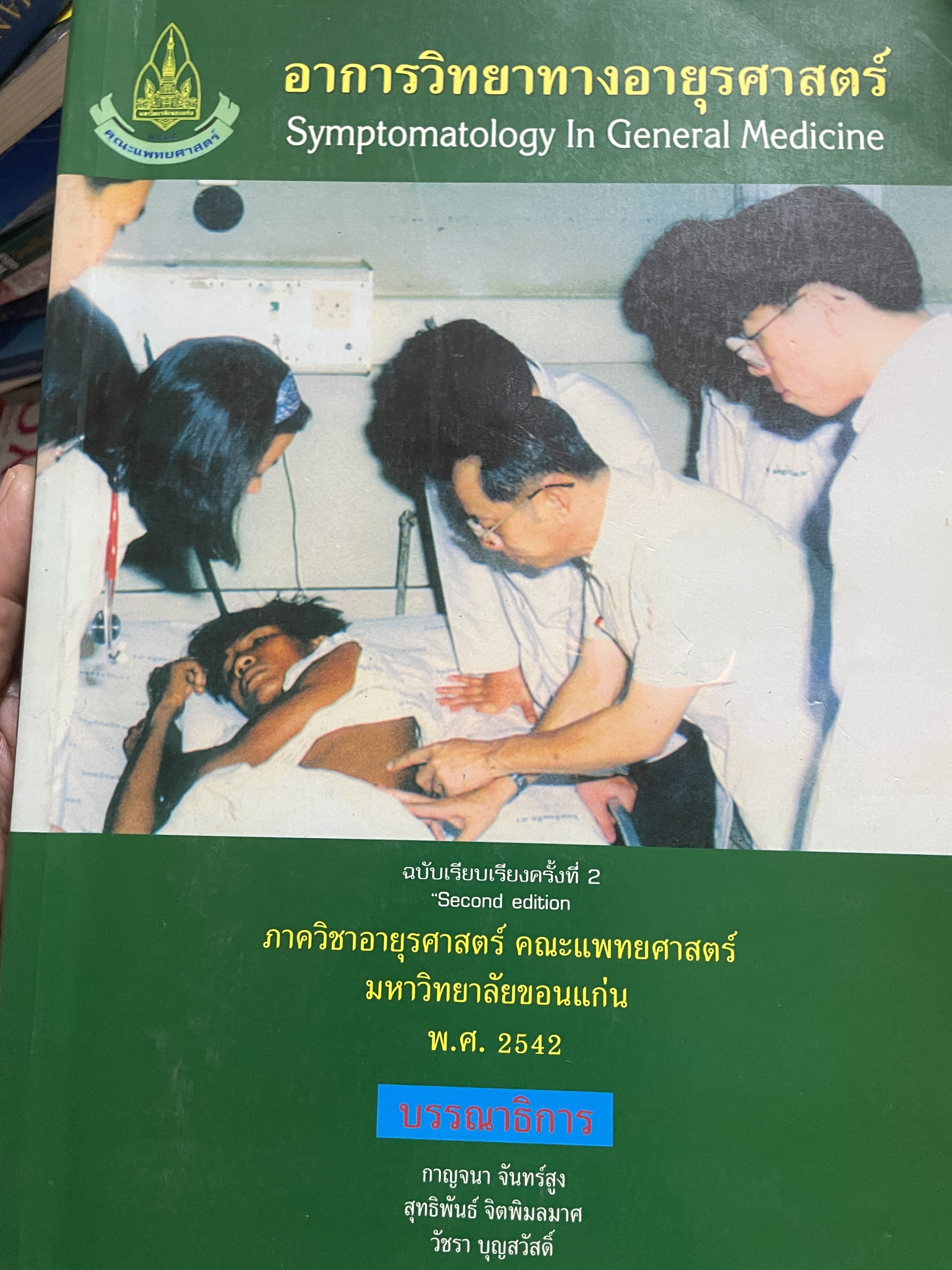 อาการวิทยาทางอายุรศาสตร์ Symptomatology In General Medicine ฉบัยเรียบเรียงครั้งที่ 2 4,500 กรัม